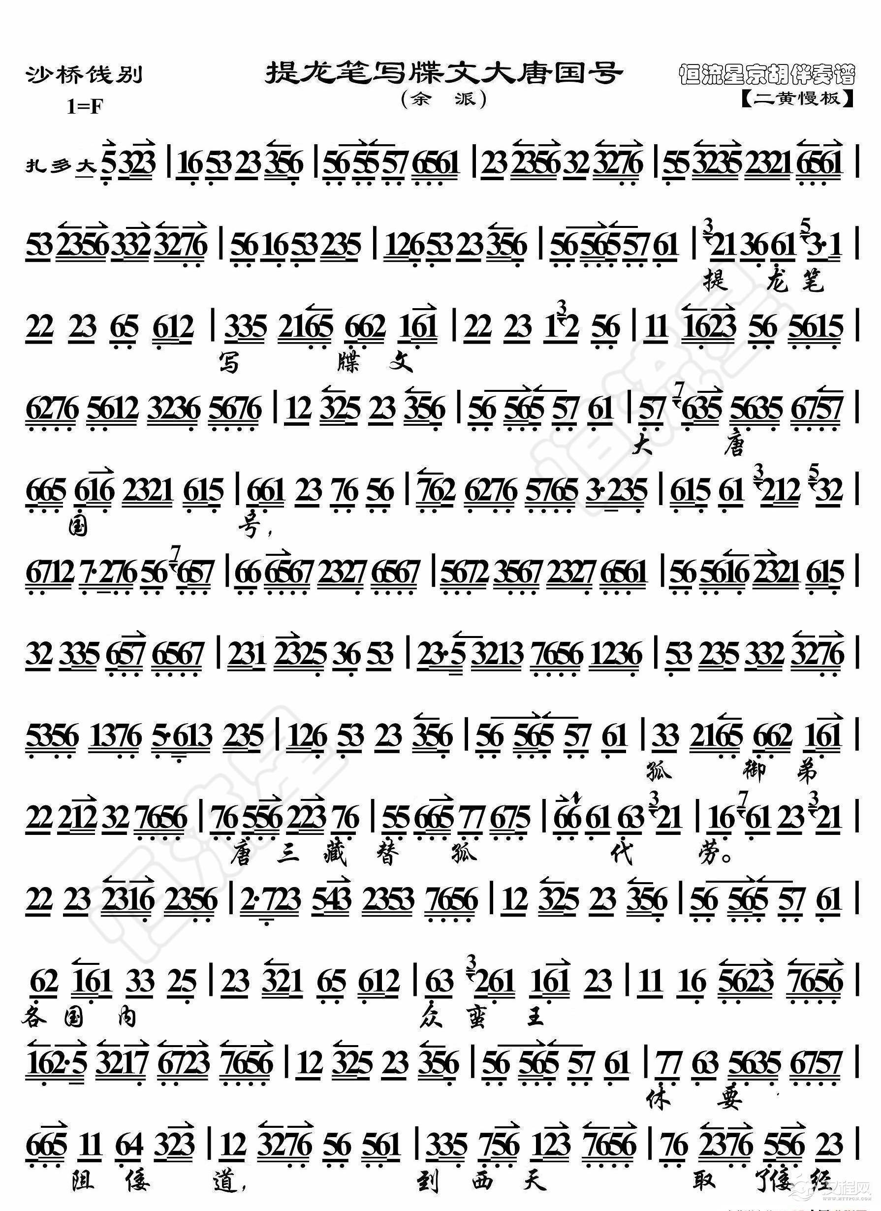 沙桥饯别·提龙笔写牒文大唐国号（京胡伴奏谱）_简谱