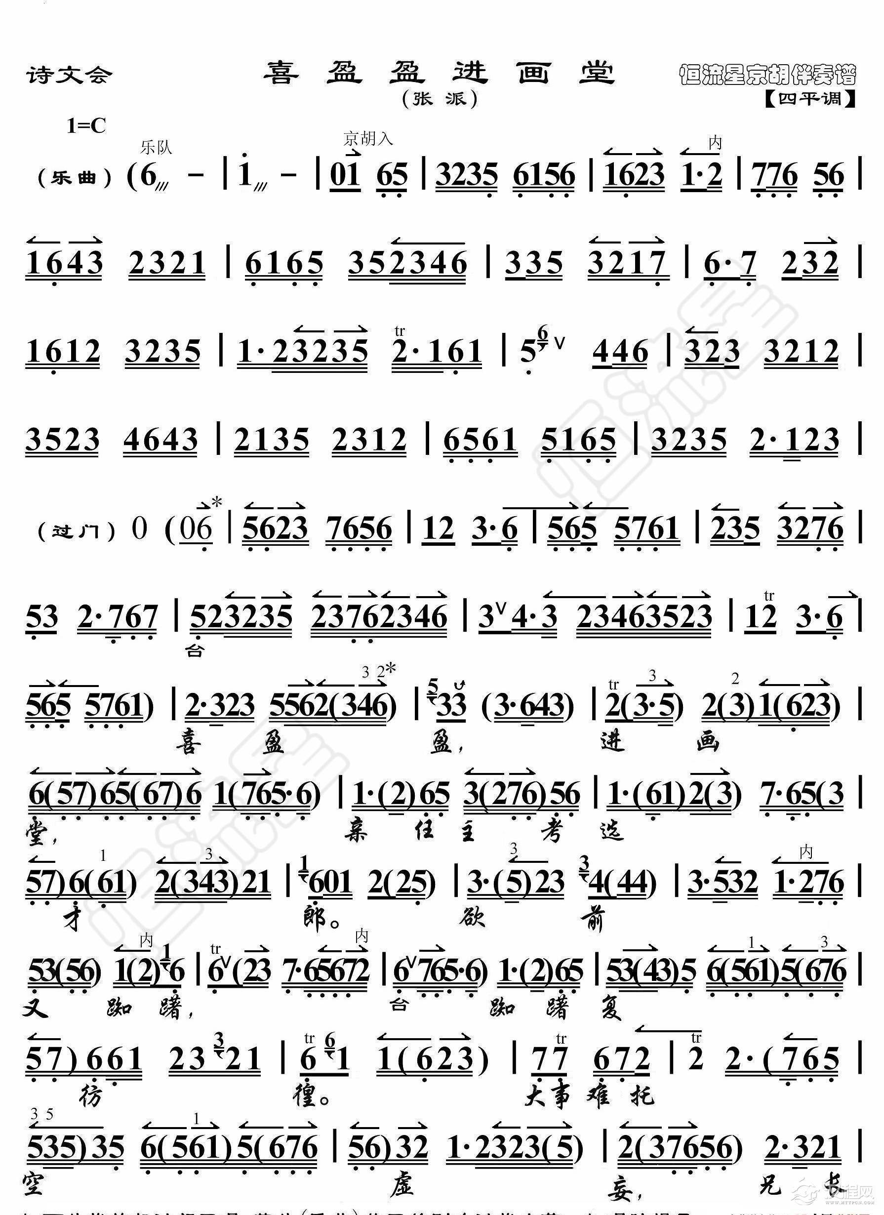 诗文会·喜盈盈进画堂（京胡伴奏谱）_简谱
