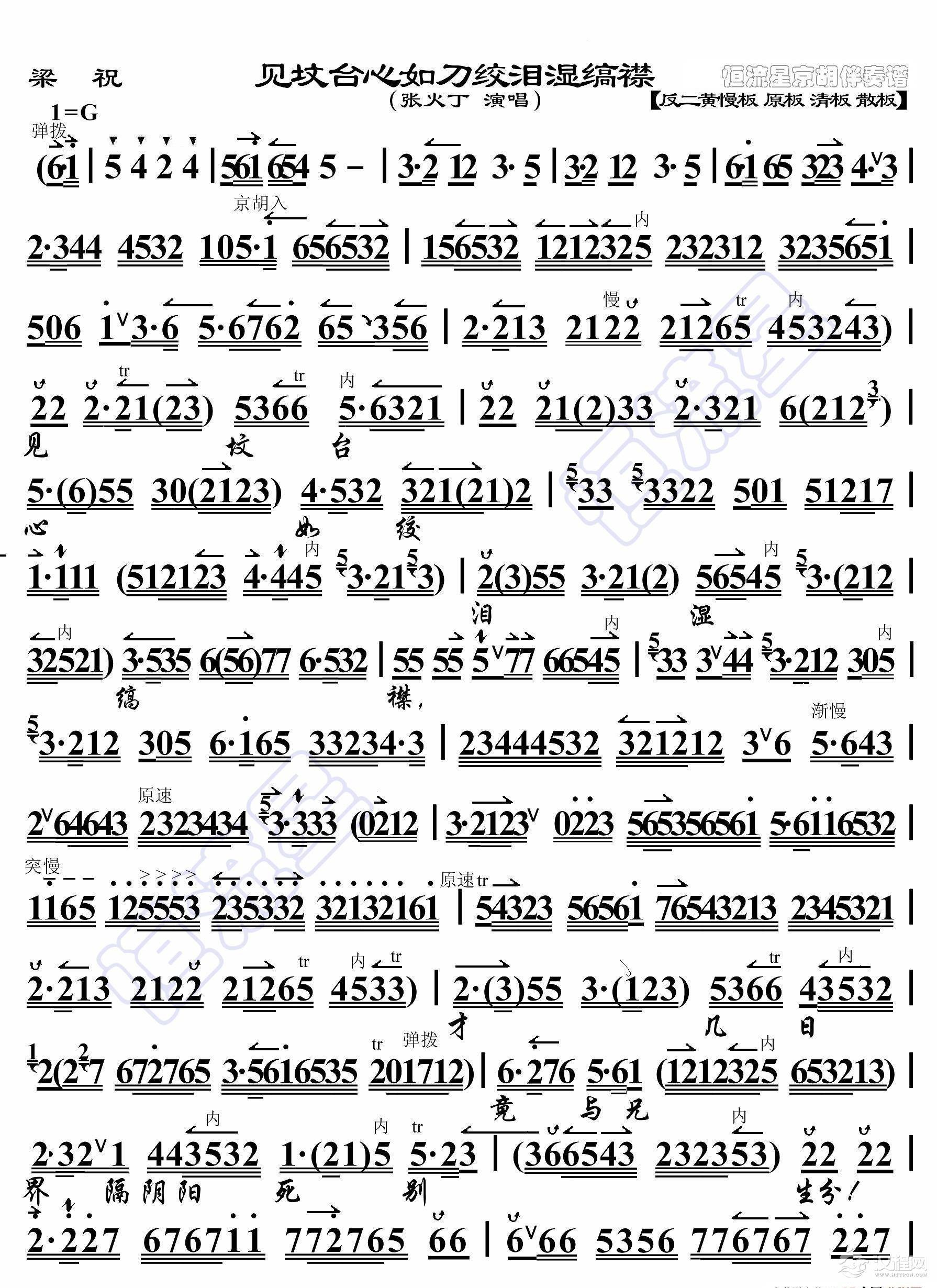 梁祝·见坟台心如刀绞泪湿缟襟（京胡伴奏谱）_简谱