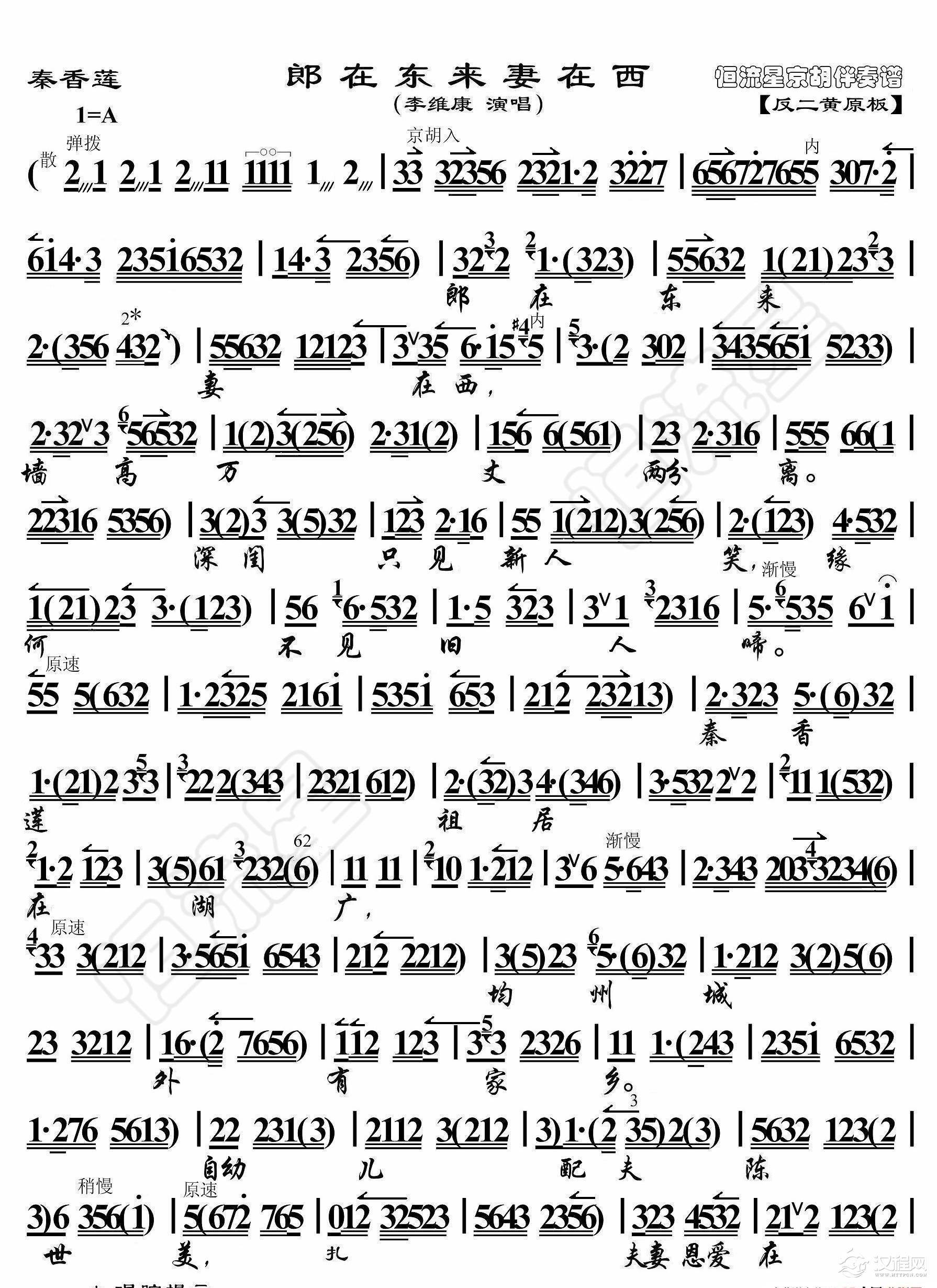 秦香莲·郎在东来妻在西（京胡伴奏谱）_简谱