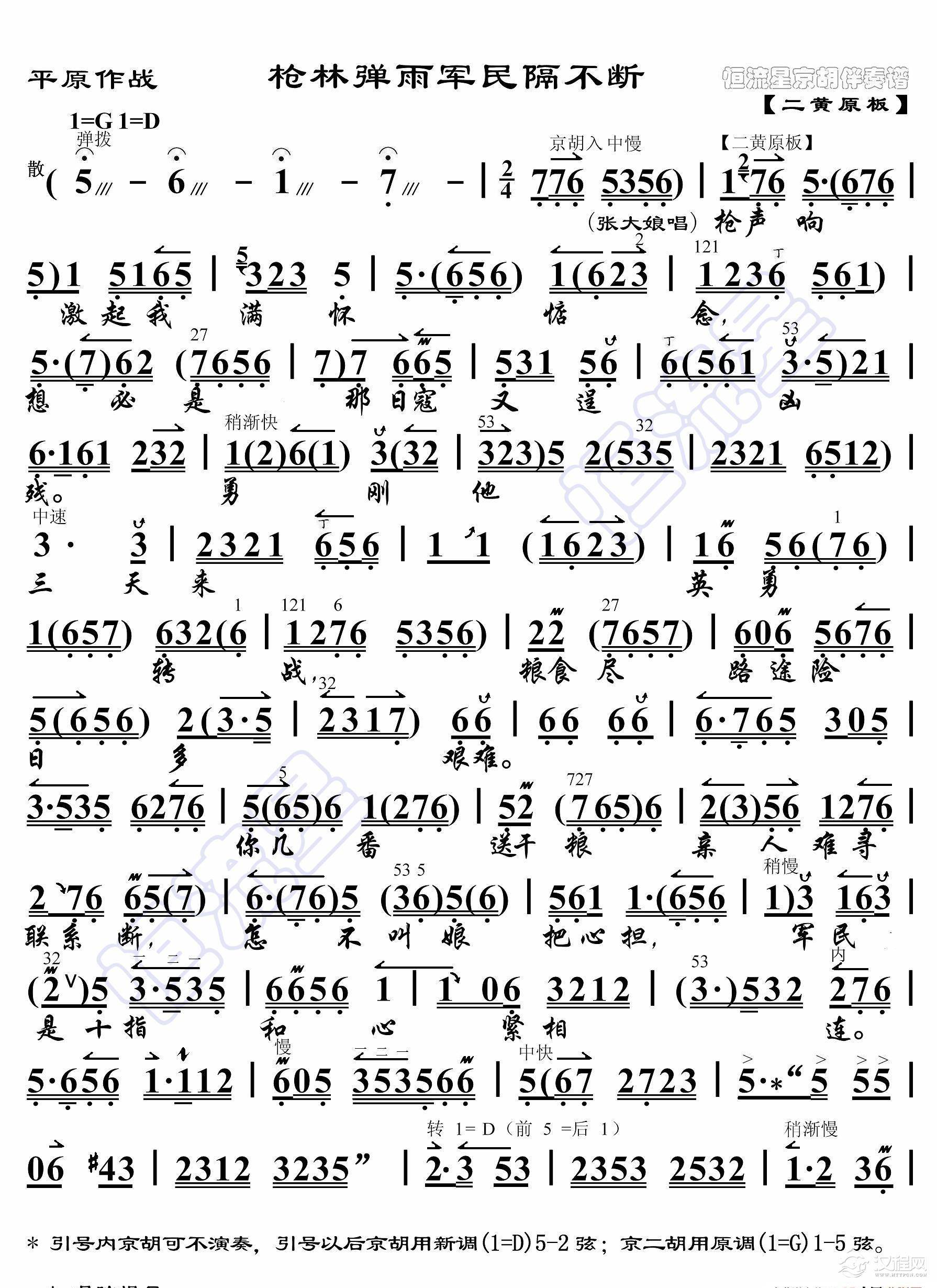 平原作战·枪林弹雨军民隔不断（京胡伴奏谱）_简谱