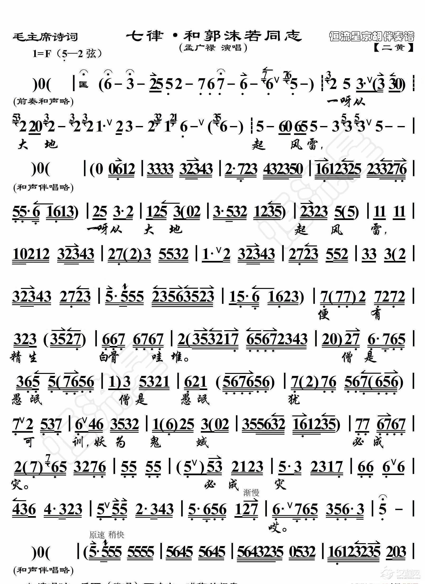 毛主席诗词·七律·和郭末喏同志（京胡伴奏谱）_简谱