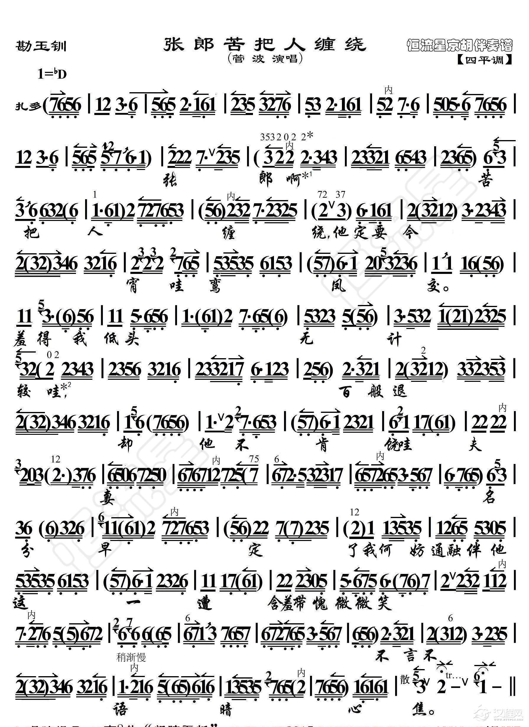 勘玉钏·张郎苦把人缠绕（京胡伴奏谱）_简谱