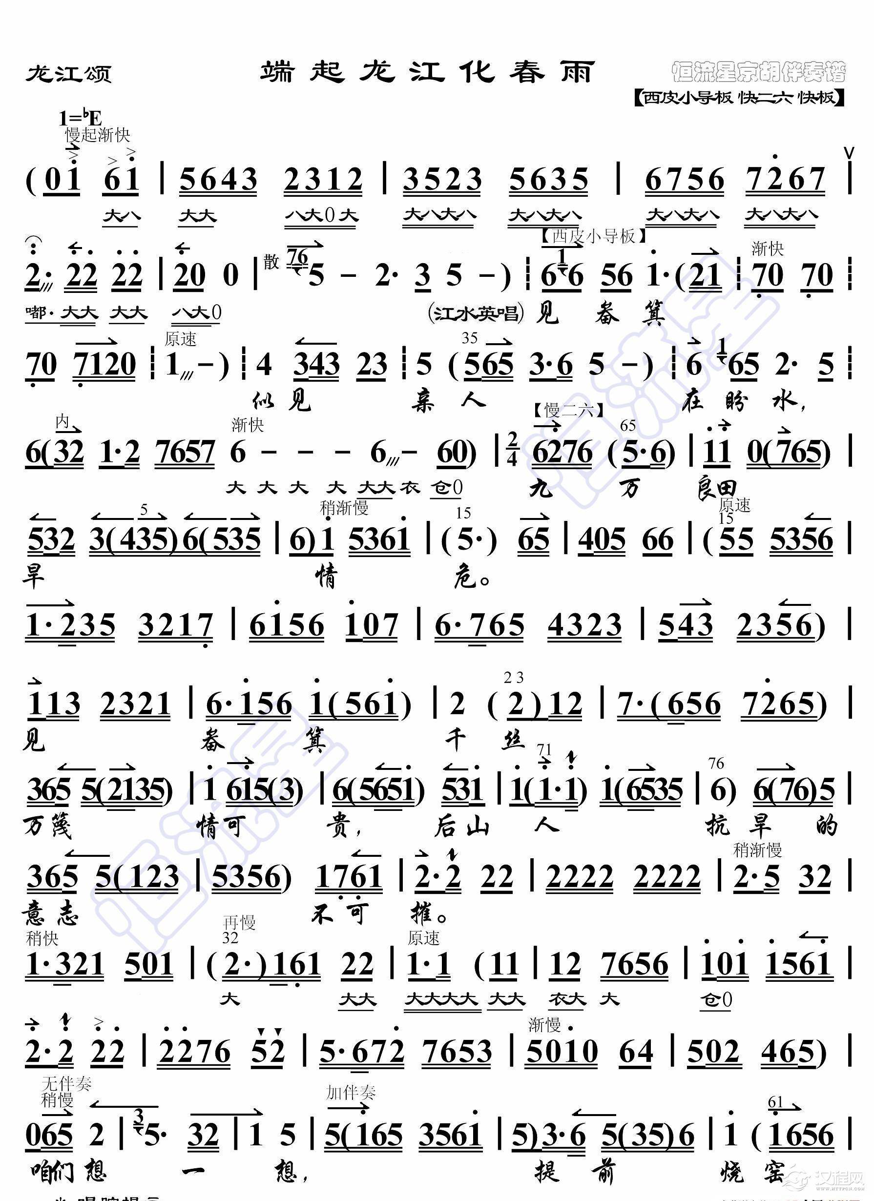 龙江颂·端起龙江化春雨（京胡伴奏谱）_简谱