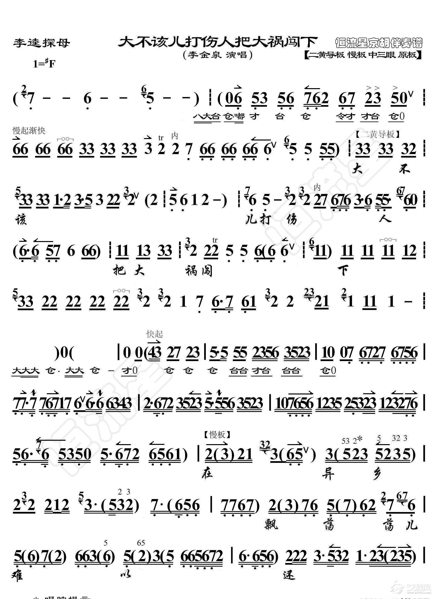 李逵探母·大不该儿打伤人把大祸闯下（京胡伴奏谱）_简谱