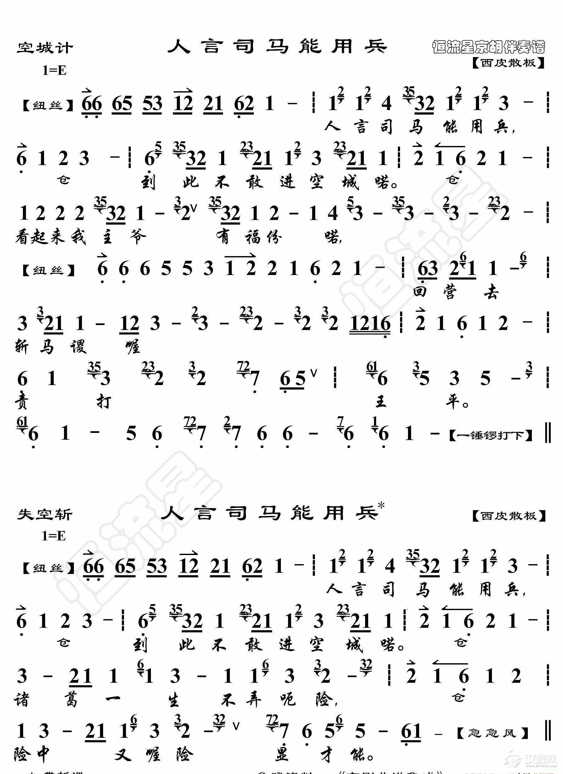 空城计·人言司马能用兵（京胡伴奏谱）_简谱