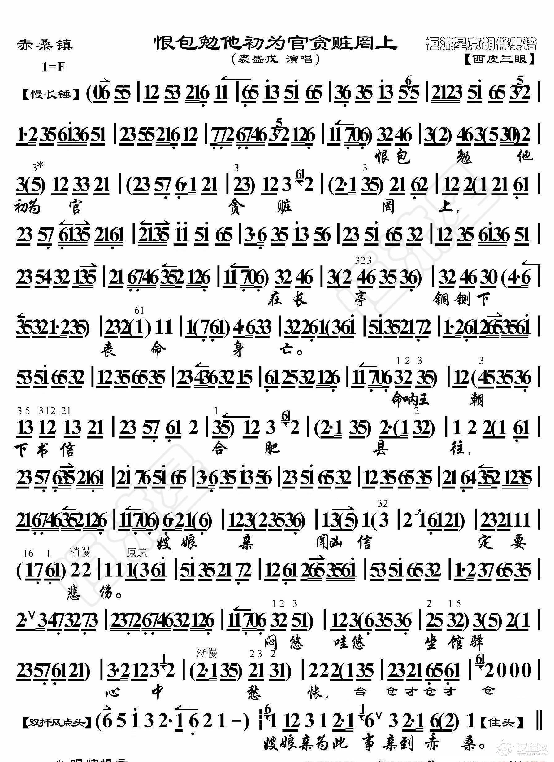赤桑镇·恨包勉他初为官贪赃罔上（京胡伴奏谱）_简谱