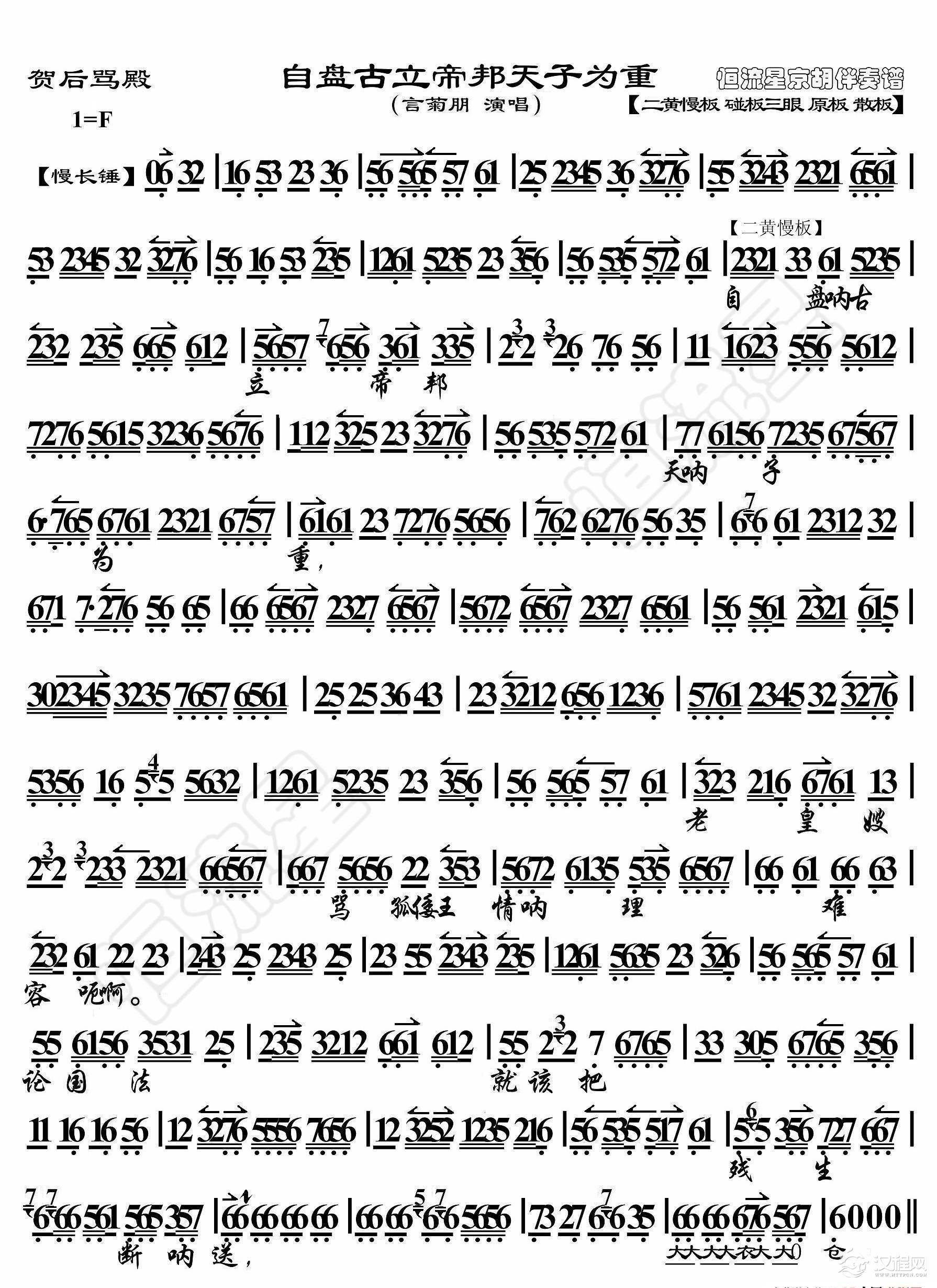 贺后骂殿·自盘古立地邦天子为重（京胡伴奏谱）_简谱
