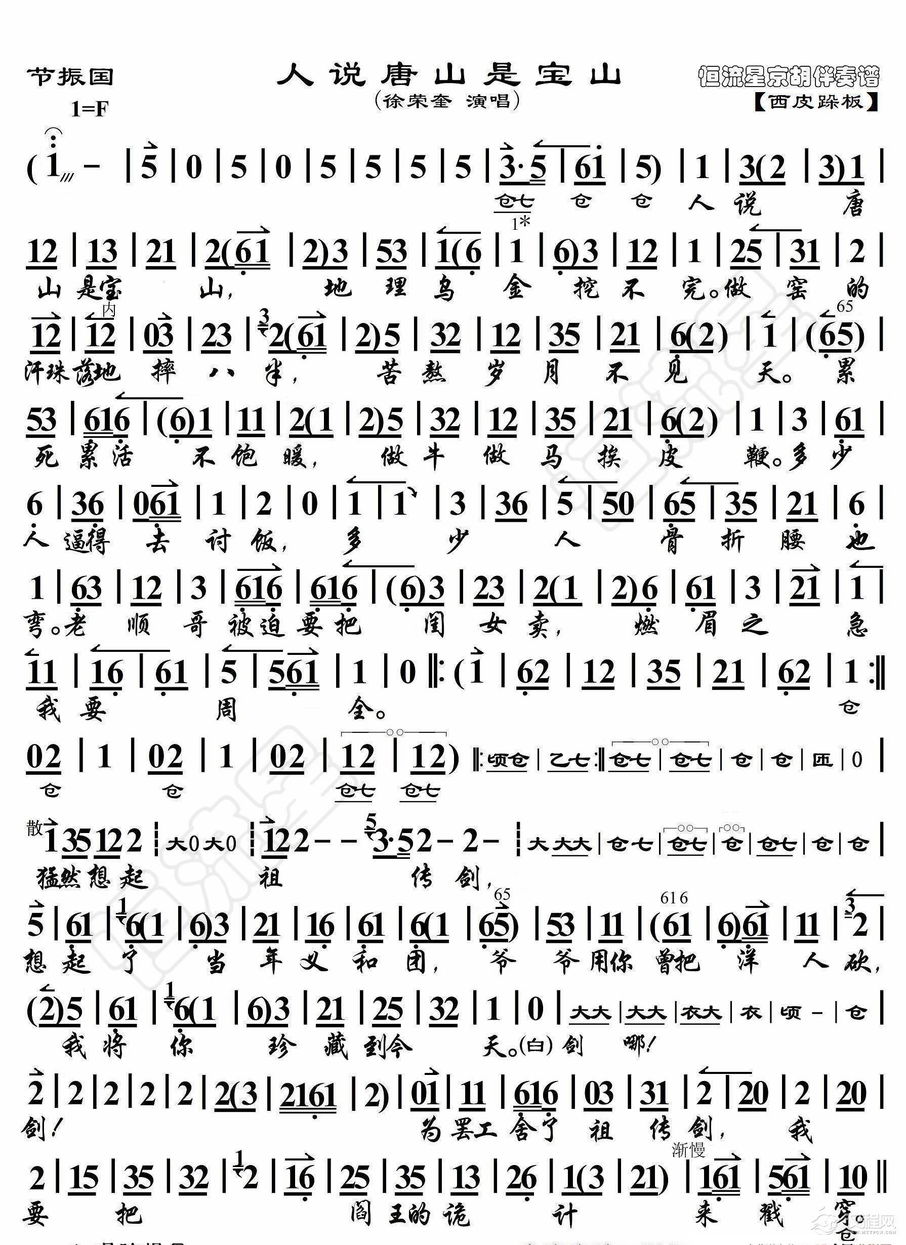 节振国·人说唐山是宝山（京胡伴奏谱）_简谱