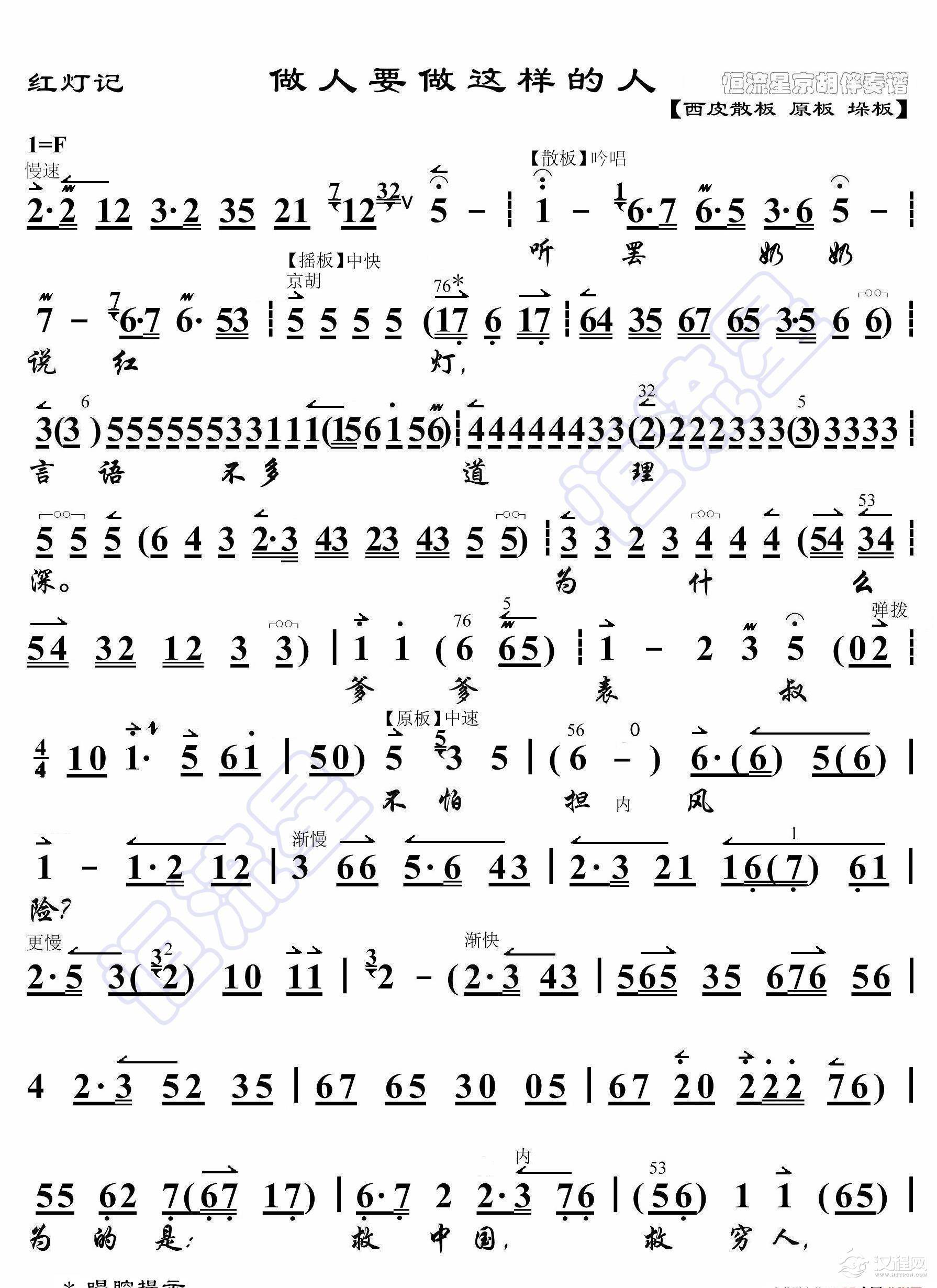 红灯记·做人要做这样的人（京胡伴奏谱）_简谱