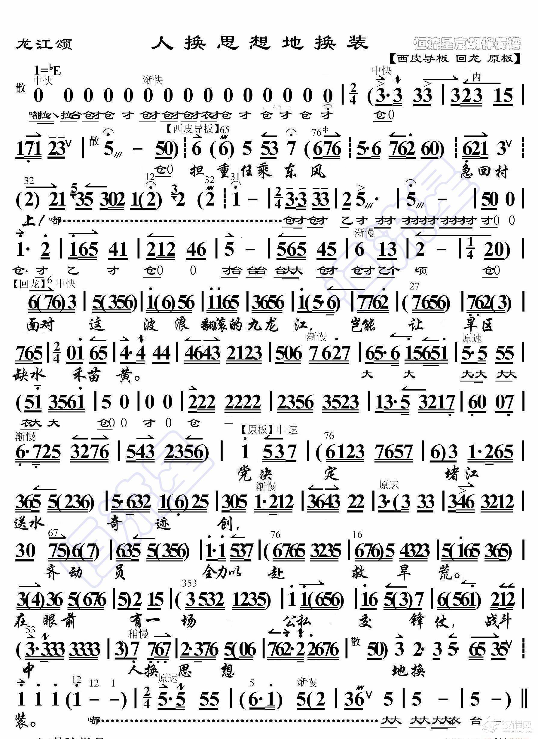 龙江颂·人换思想地换装（京胡伴奏谱）_简谱