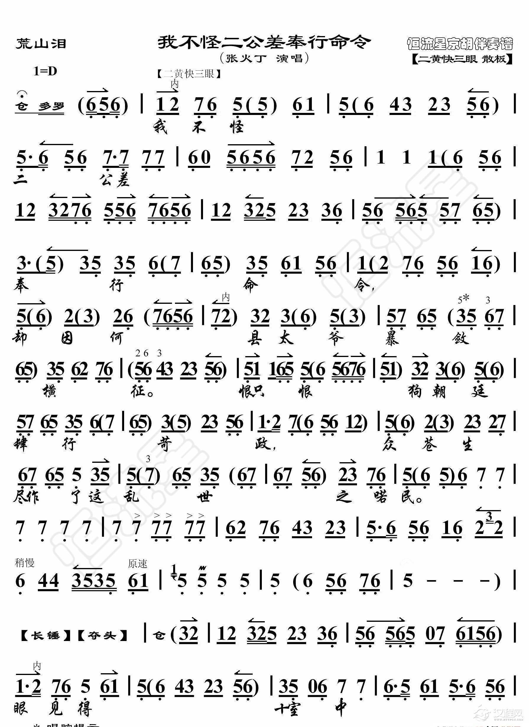 荒山泪·我不怪二公差奉行命令（京胡伴奏谱）_简谱