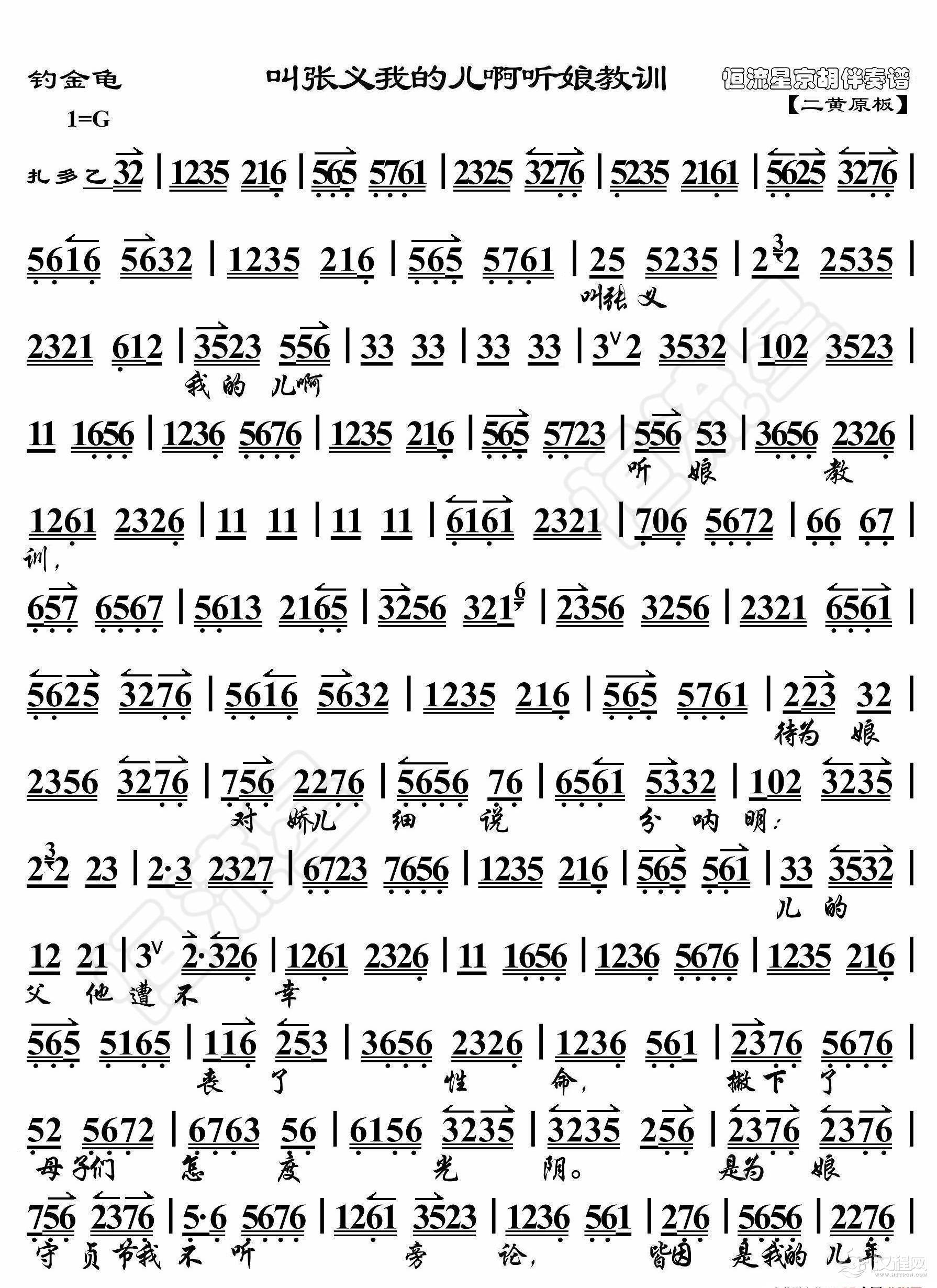 钓金龟·叫张义我的儿啊听娘教训（京胡伴奏谱）_简谱