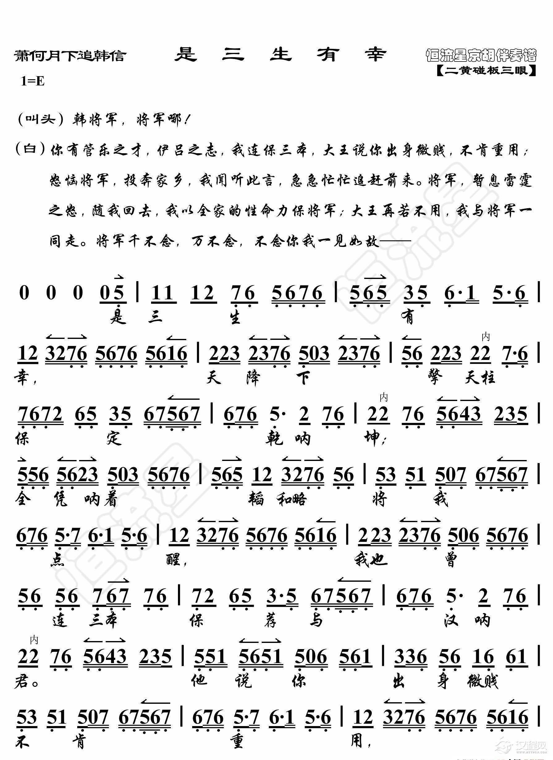 萧何月下追韩信·是三生有幸（京胡伴奏谱）_简谱