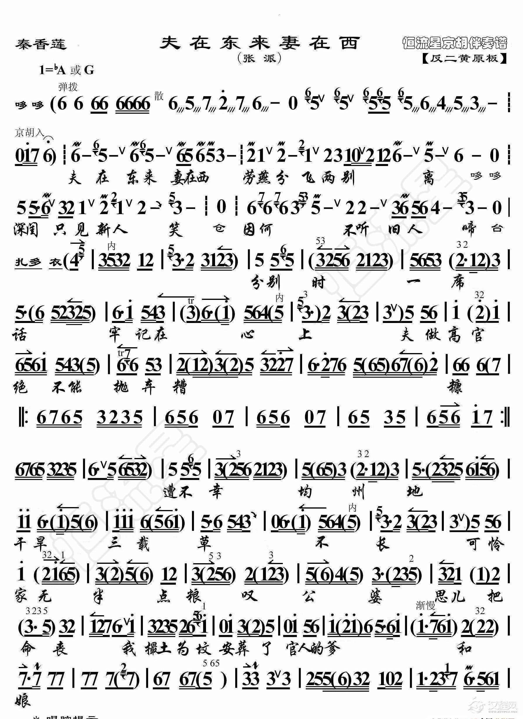 秦香莲·夫在东来妻在西（京胡伴奏谱）_简谱