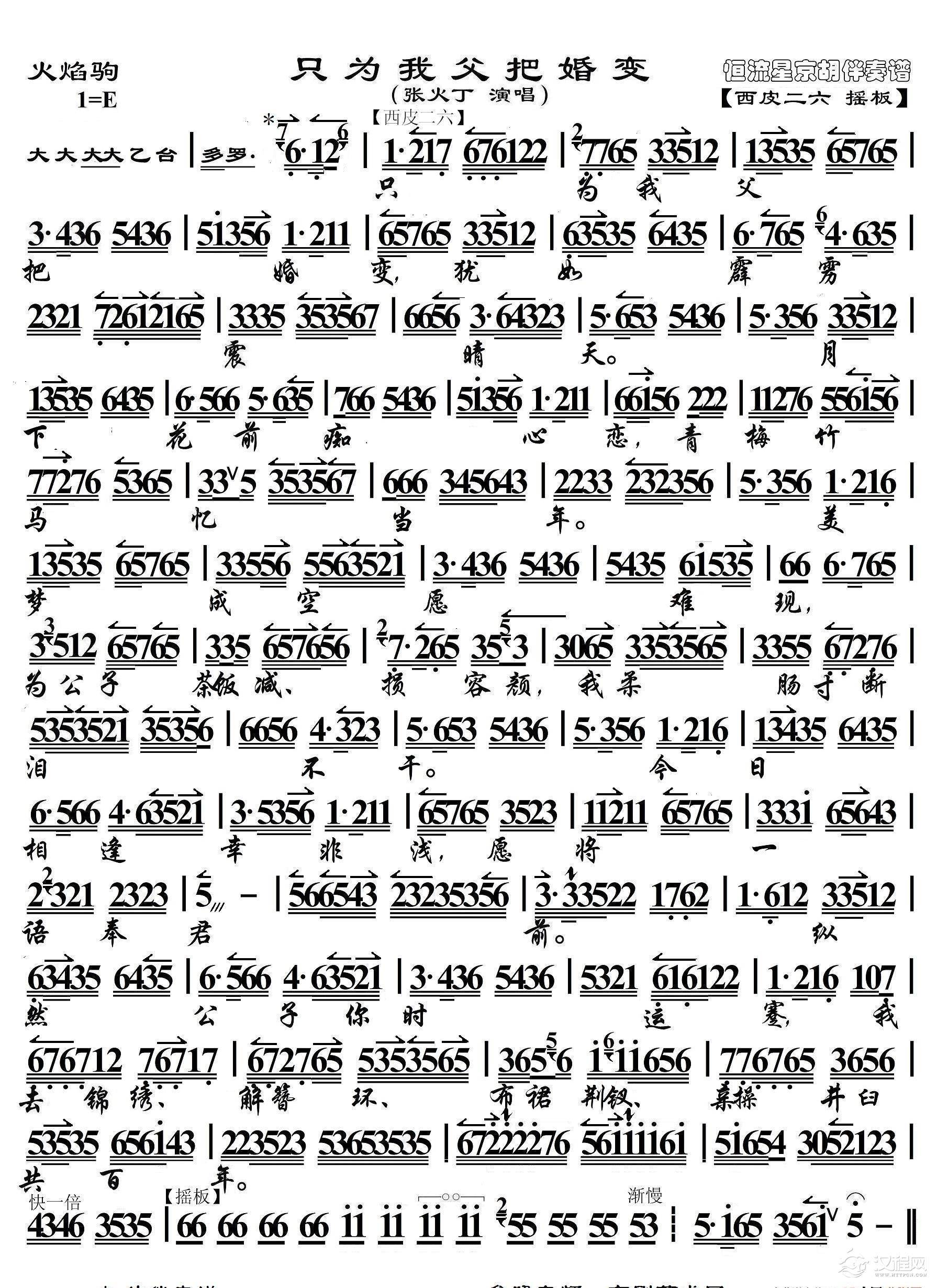 火焰驹·只为我父把婚变（京胡伴奏谱）_简谱