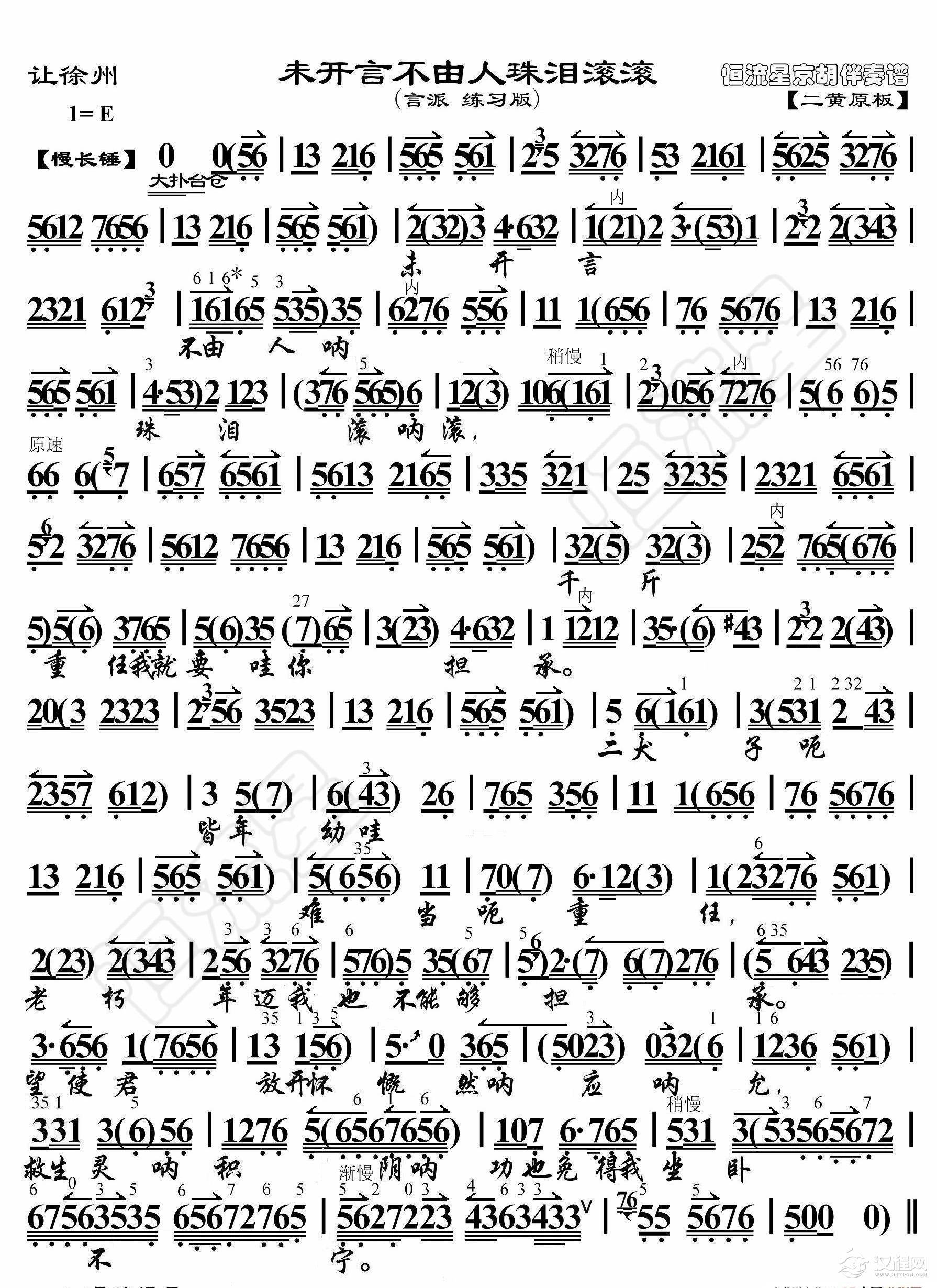 让徐州·未开言不由人珠泪滚滚（京胡伴奏谱）_简谱
