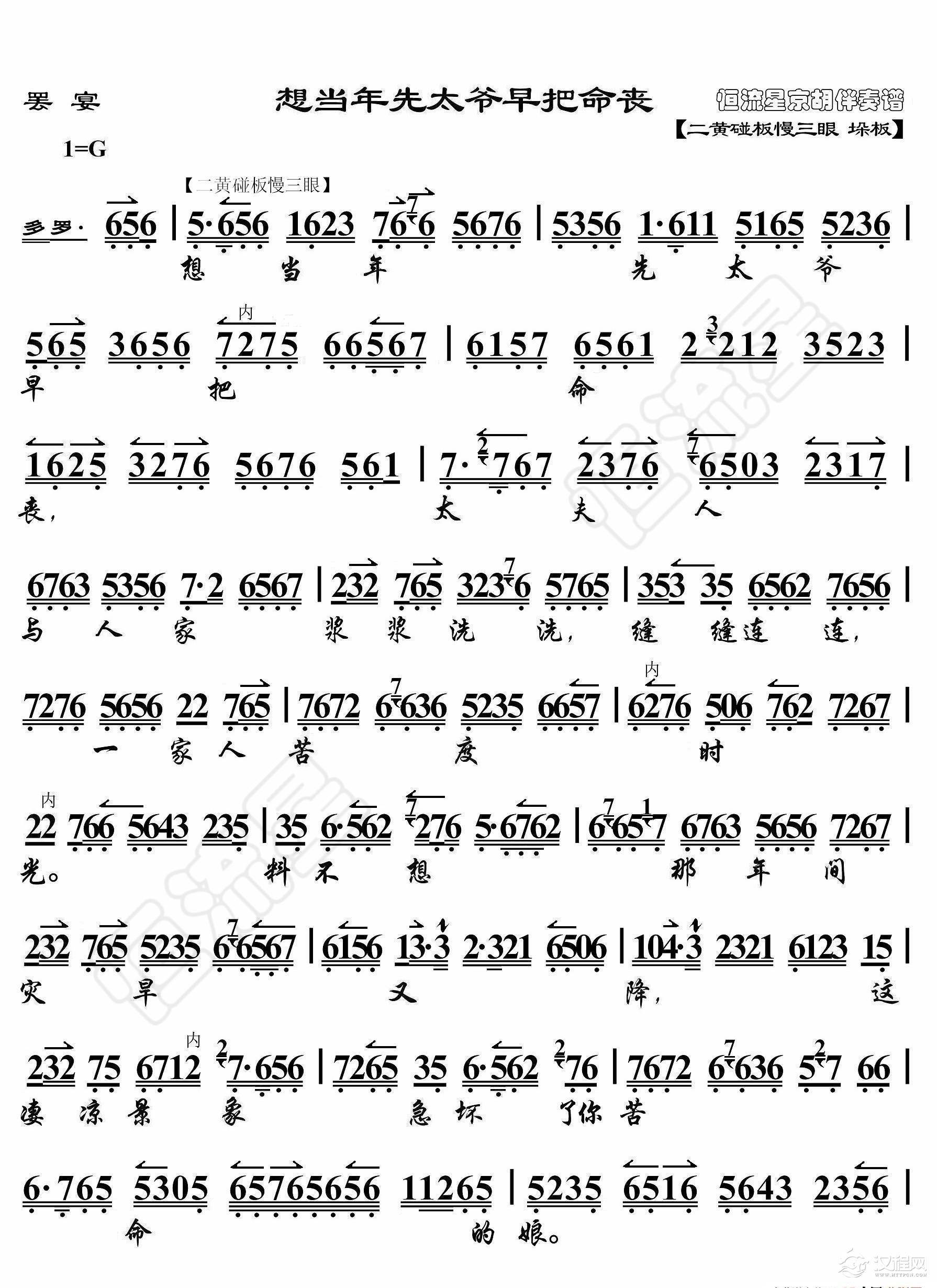 罢宴·想当年先太爷早把命丧（京胡伴奏谱）_简谱