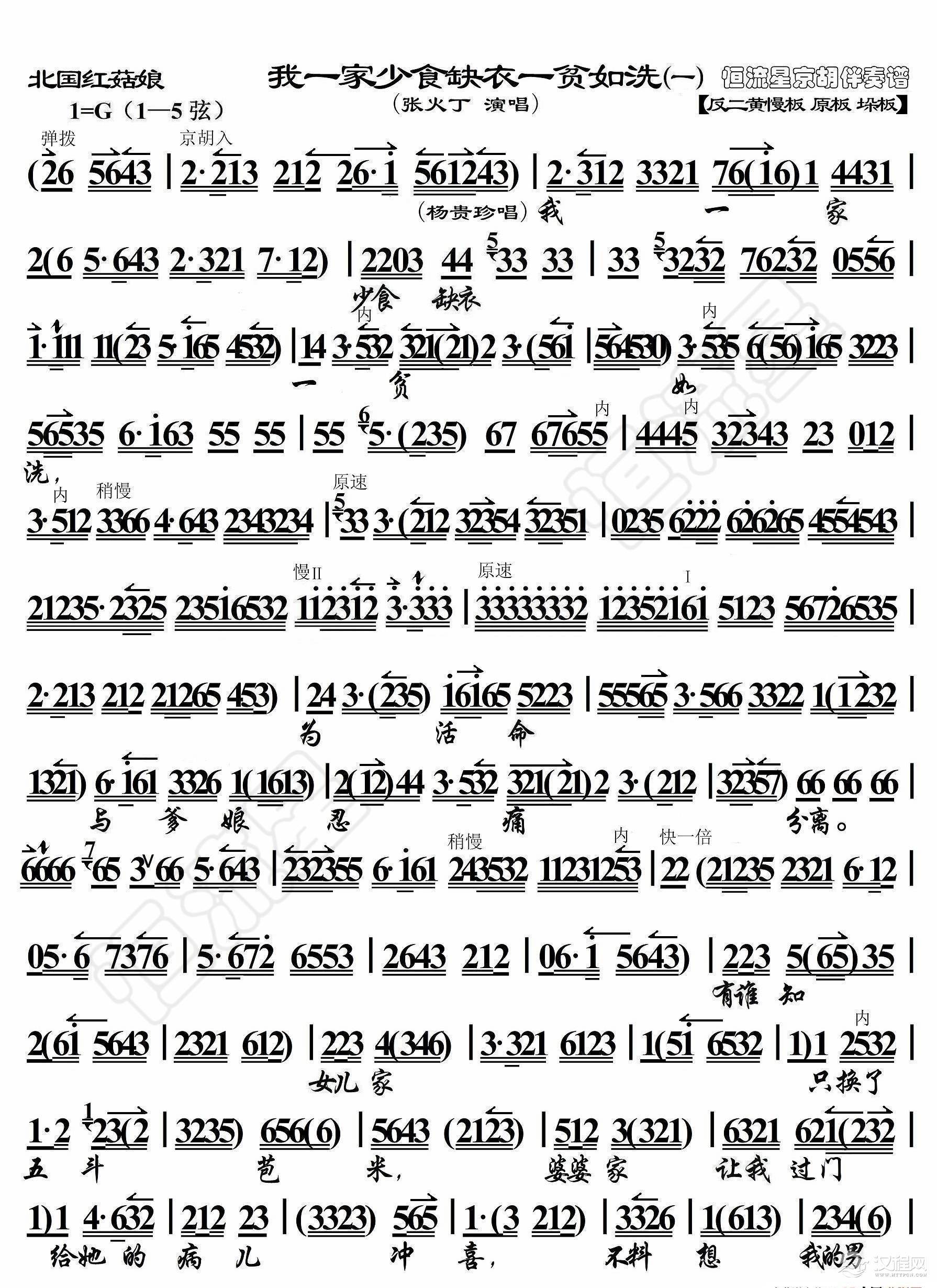 北国红菇娘·我一家少食缺衣一贫如洗（一）（京胡伴奏谱）_简谱