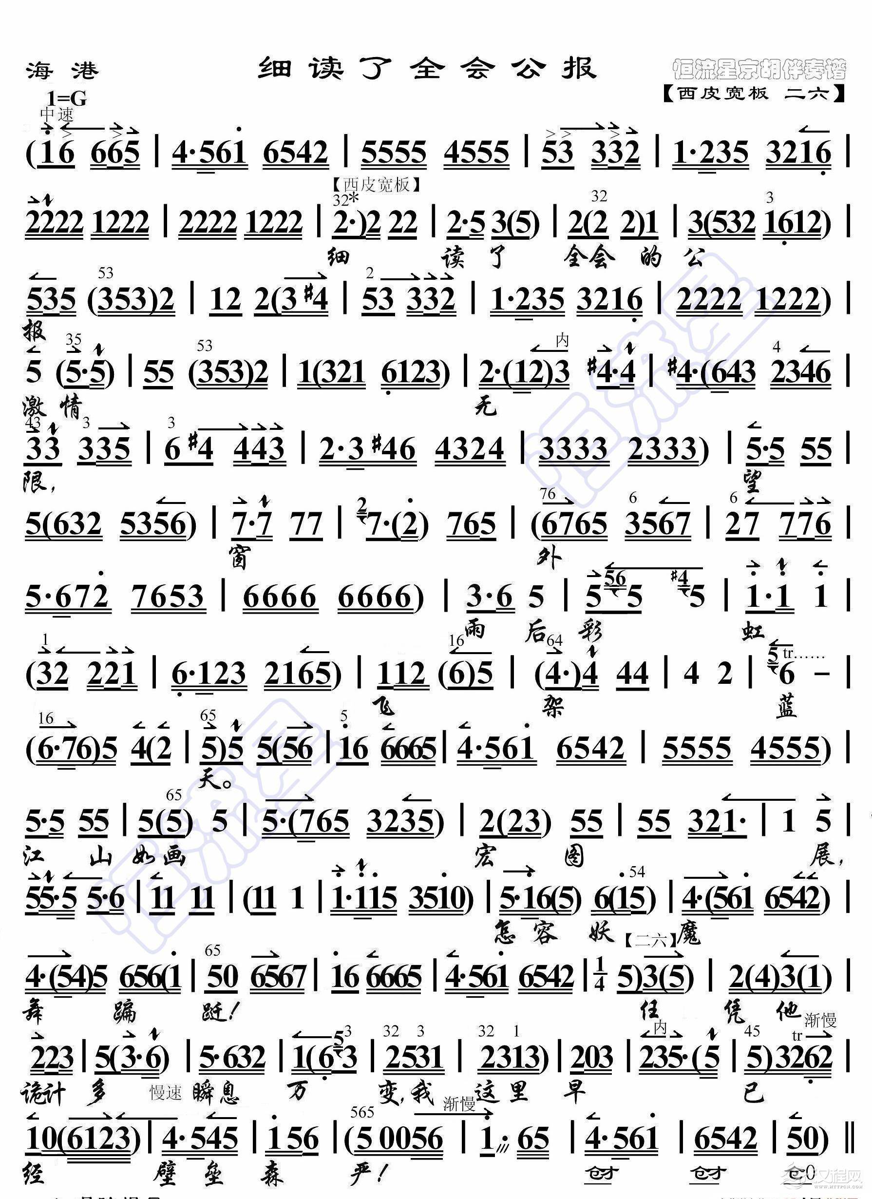 海港·细读了全会公报（京胡伴奏谱）_简谱