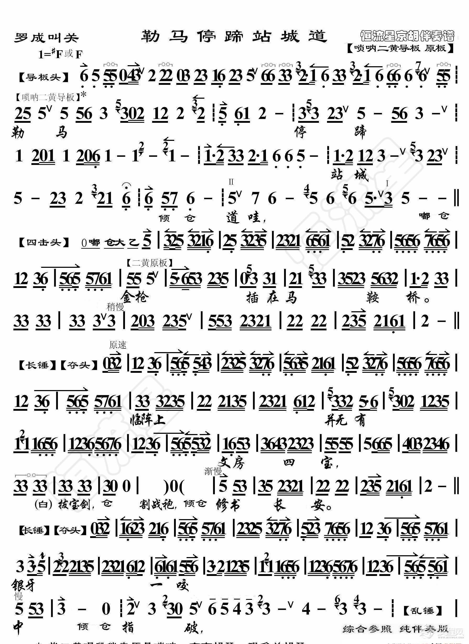 罗成叫关·勒马停蹄站城道（京胡伴奏谱）_简谱