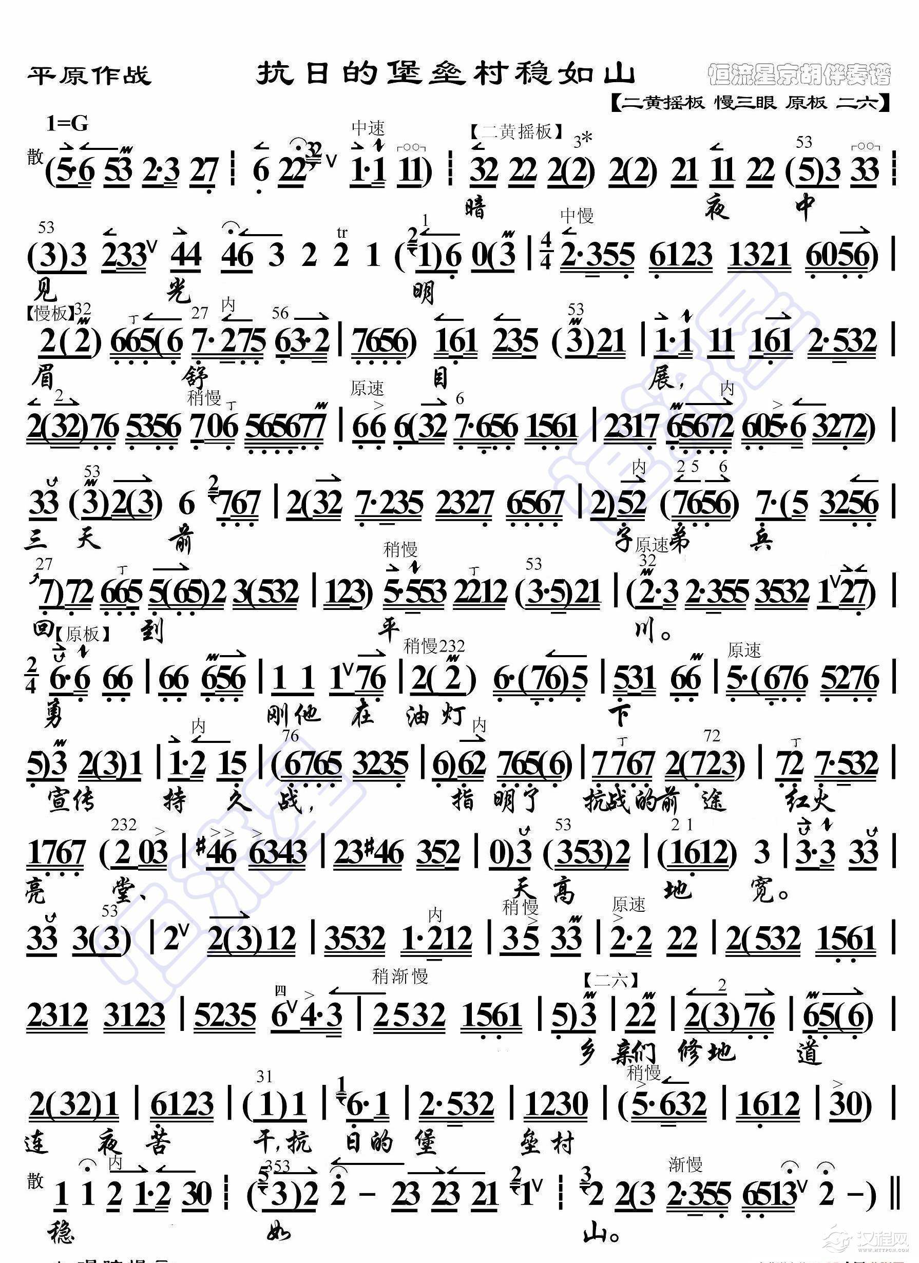平原作战·抗日的堡垒村稳如山（京胡伴奏谱）_简谱