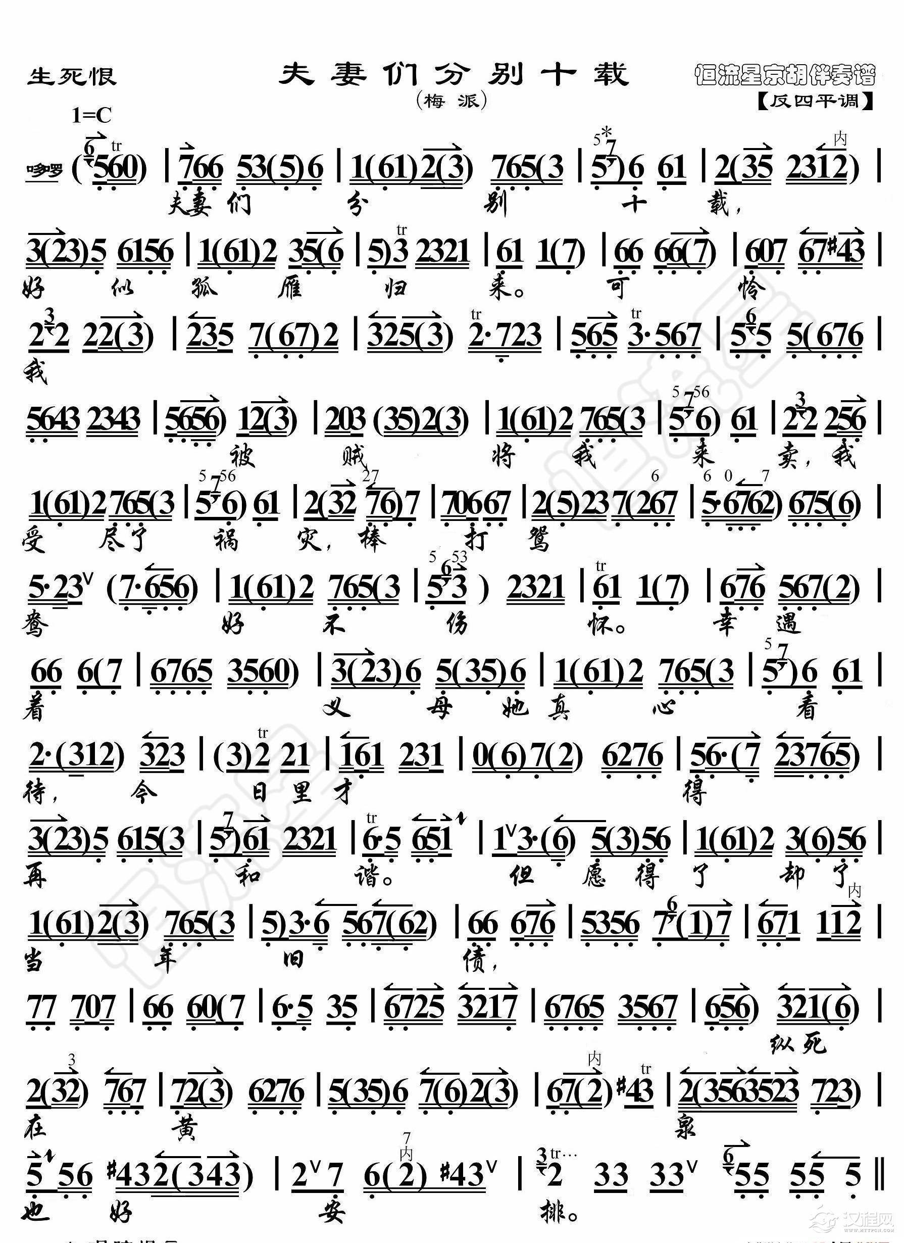 生死恨·夫妻们分别十载（京胡伴奏谱）_简谱
