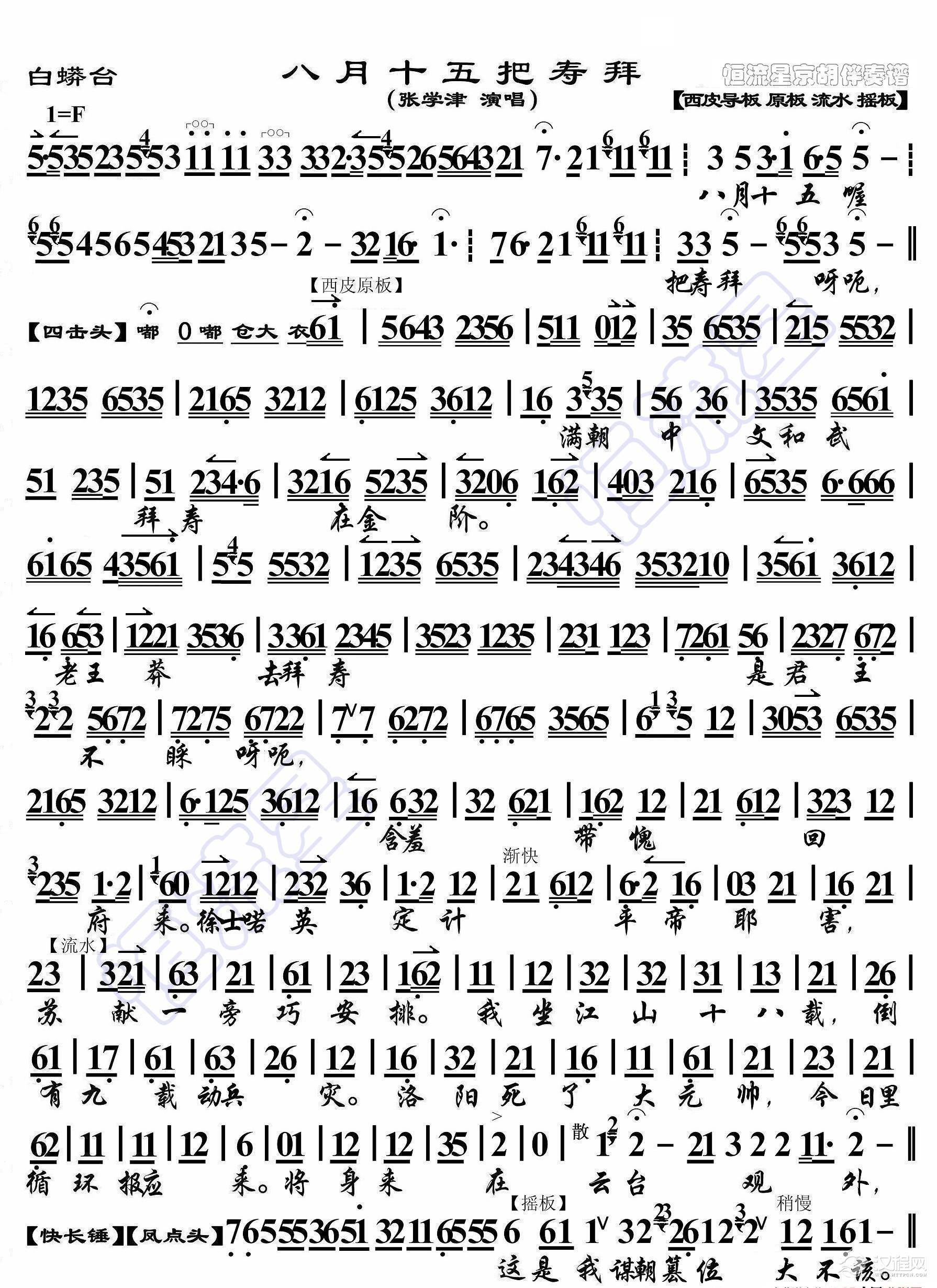 白蟒台·八月十五把寿拜（京胡伴奏谱）_简谱