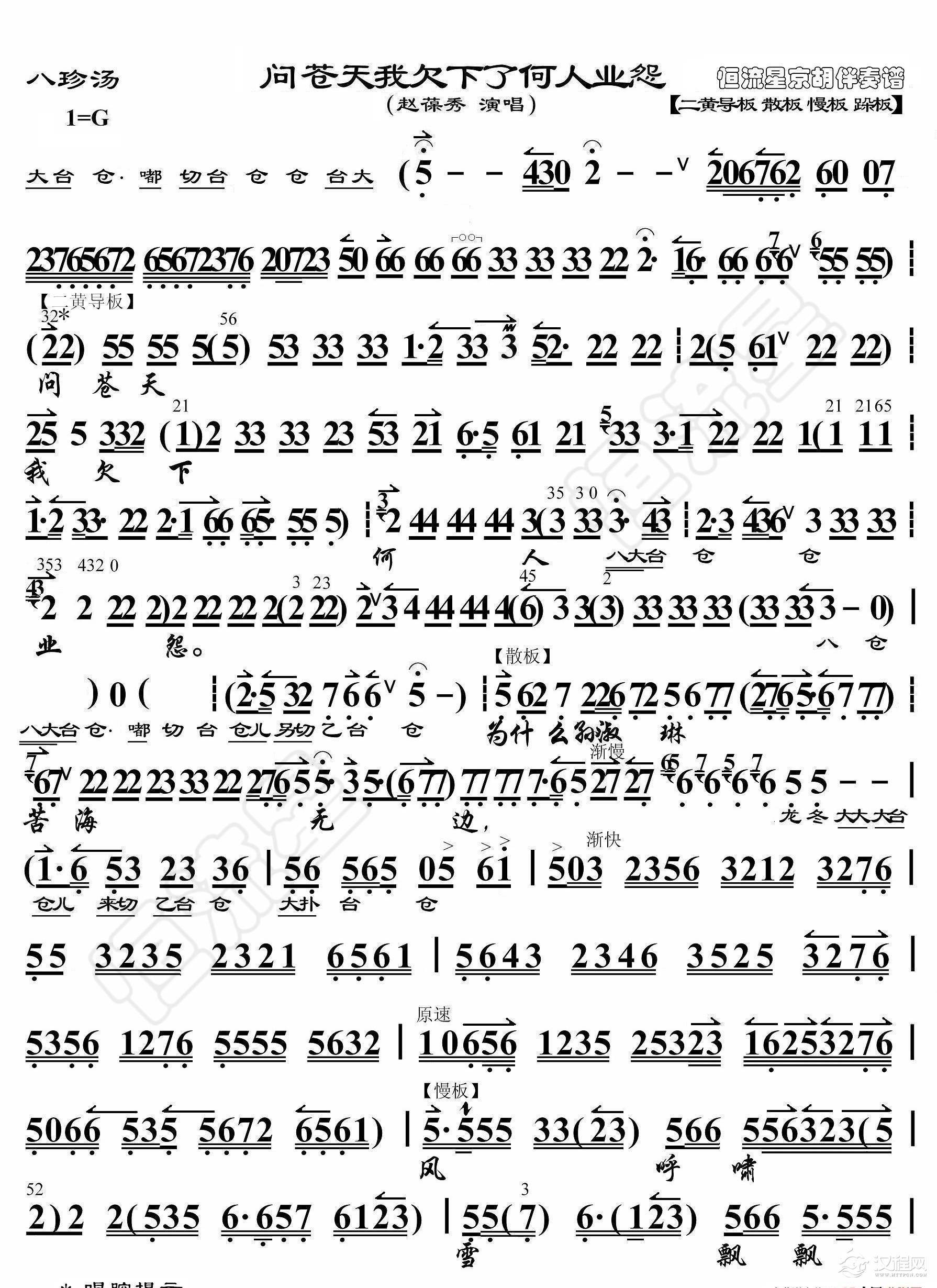 八珍汤·问苍天我欠下了何人业怨（京胡伴奏谱）_简谱