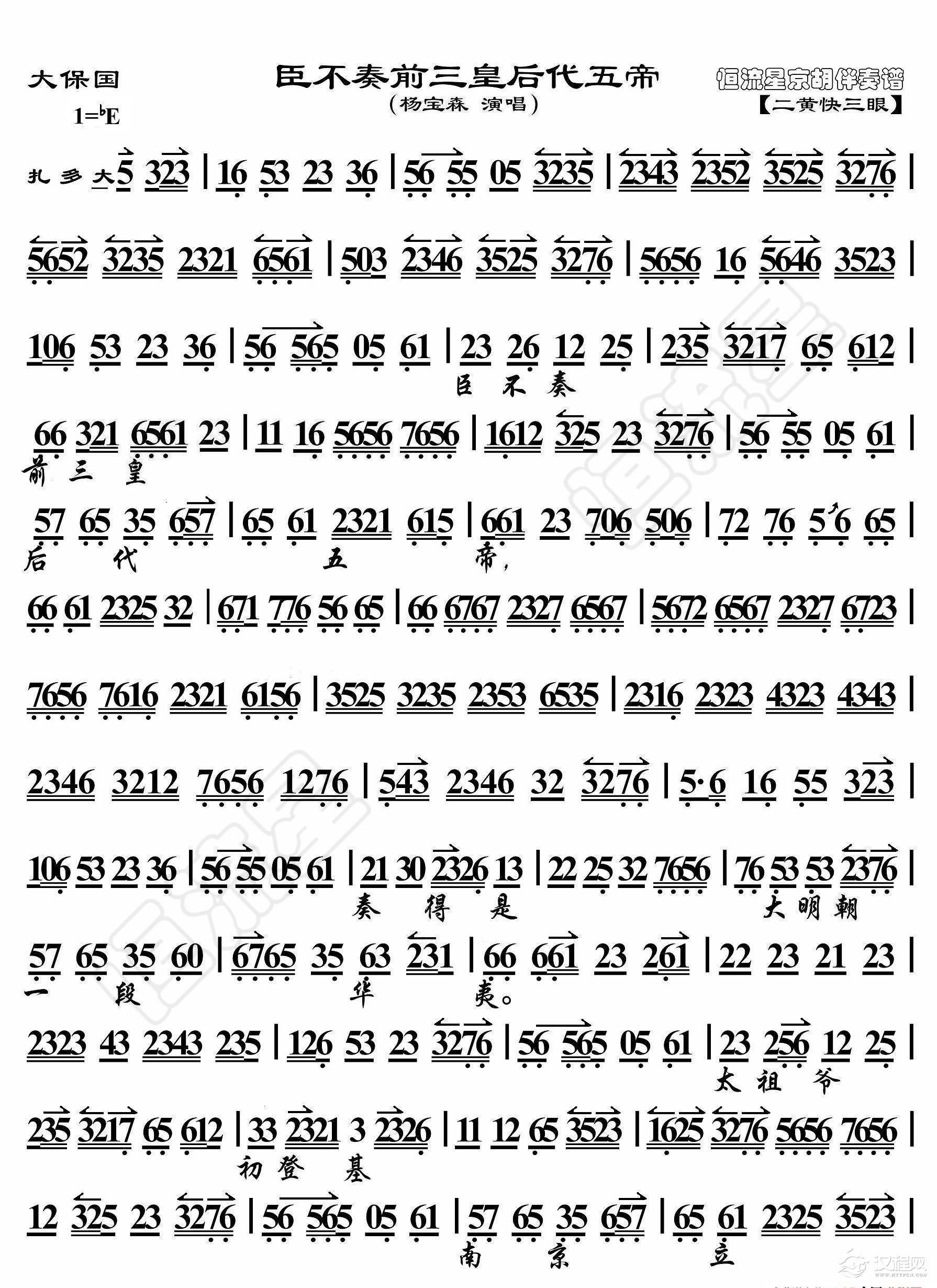 大保国·臣不奏前三皇后代五帝（京胡伴奏谱）_简谱