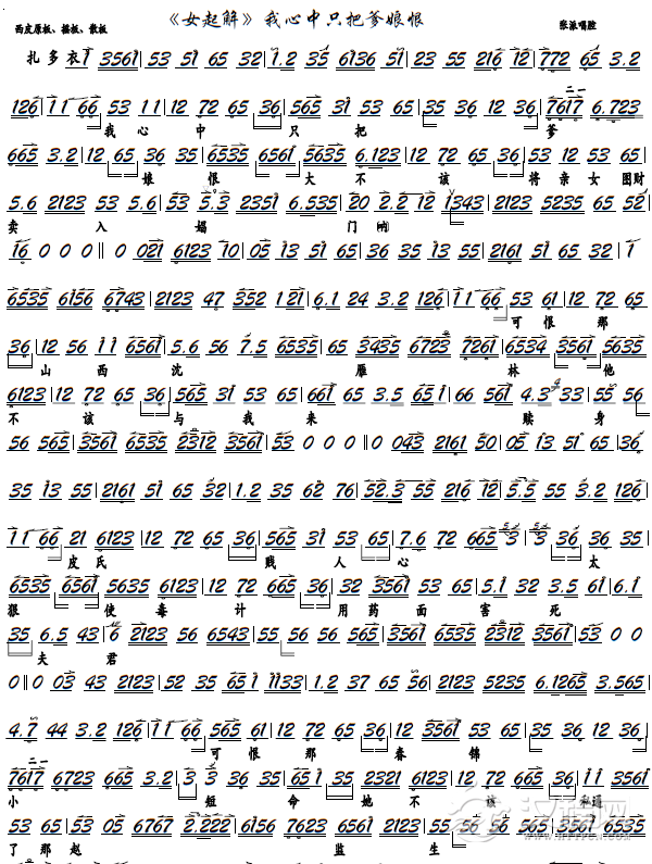 《女起解》我心中只把爹娘恨（京胡谱）_简谱