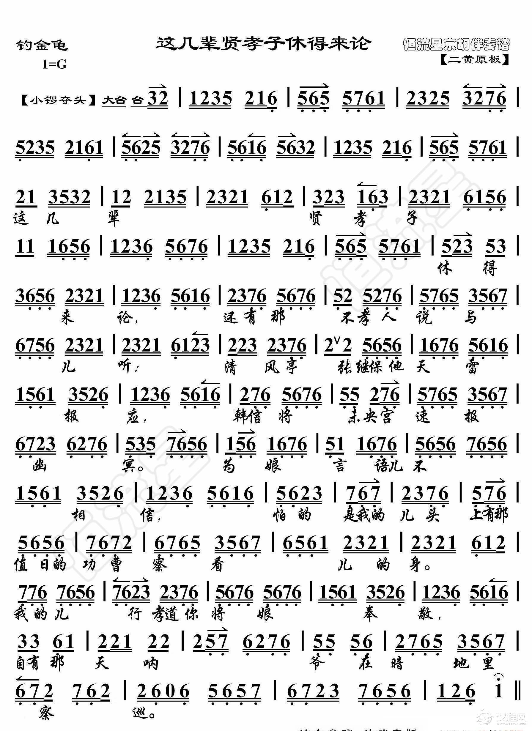 钓金龟·这几辈贤孝子休得来论（京胡伴奏谱）_简谱