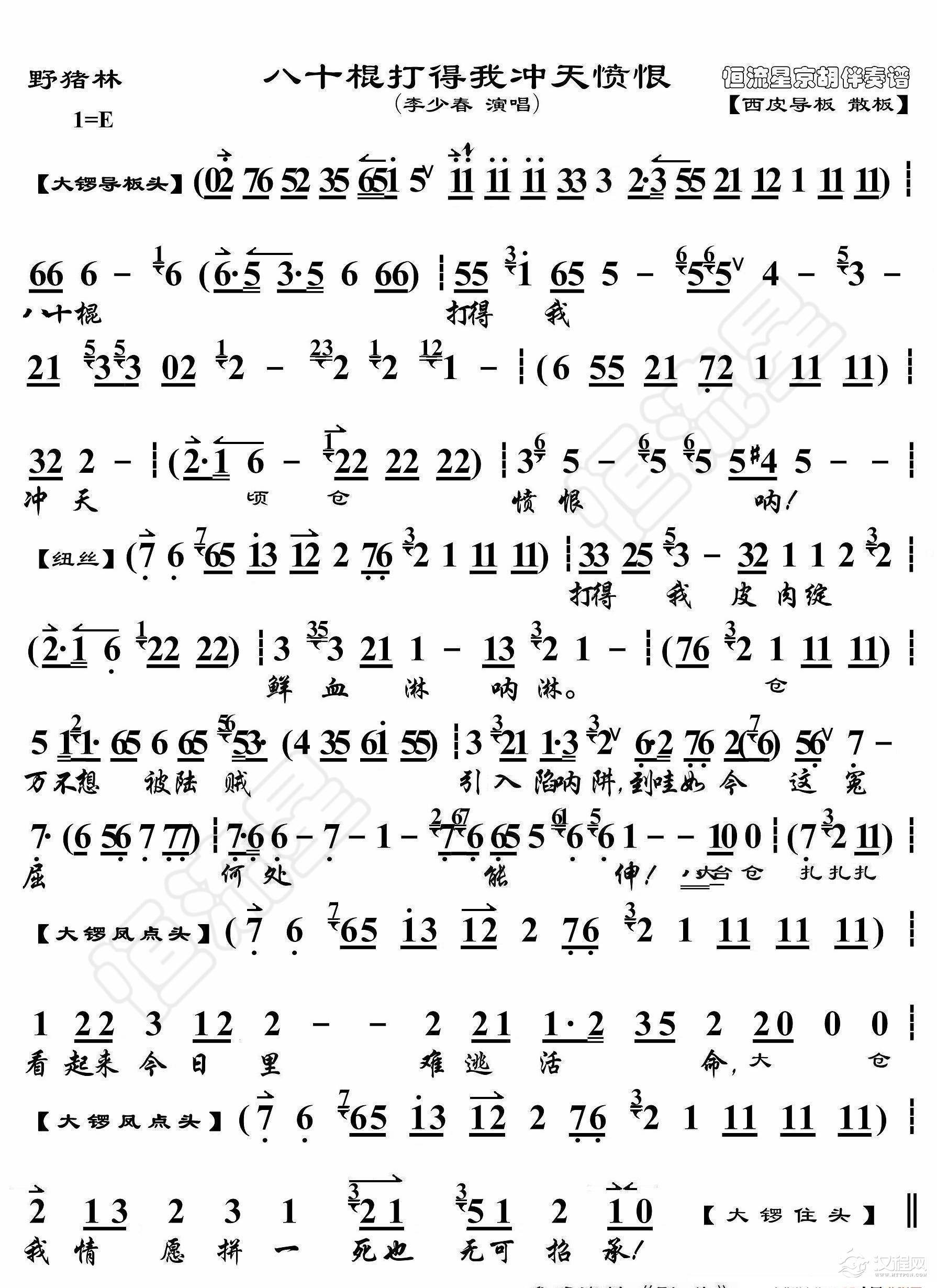 野猪林·八十棍打得我冲天愤恨（京胡伴奏谱）_简谱