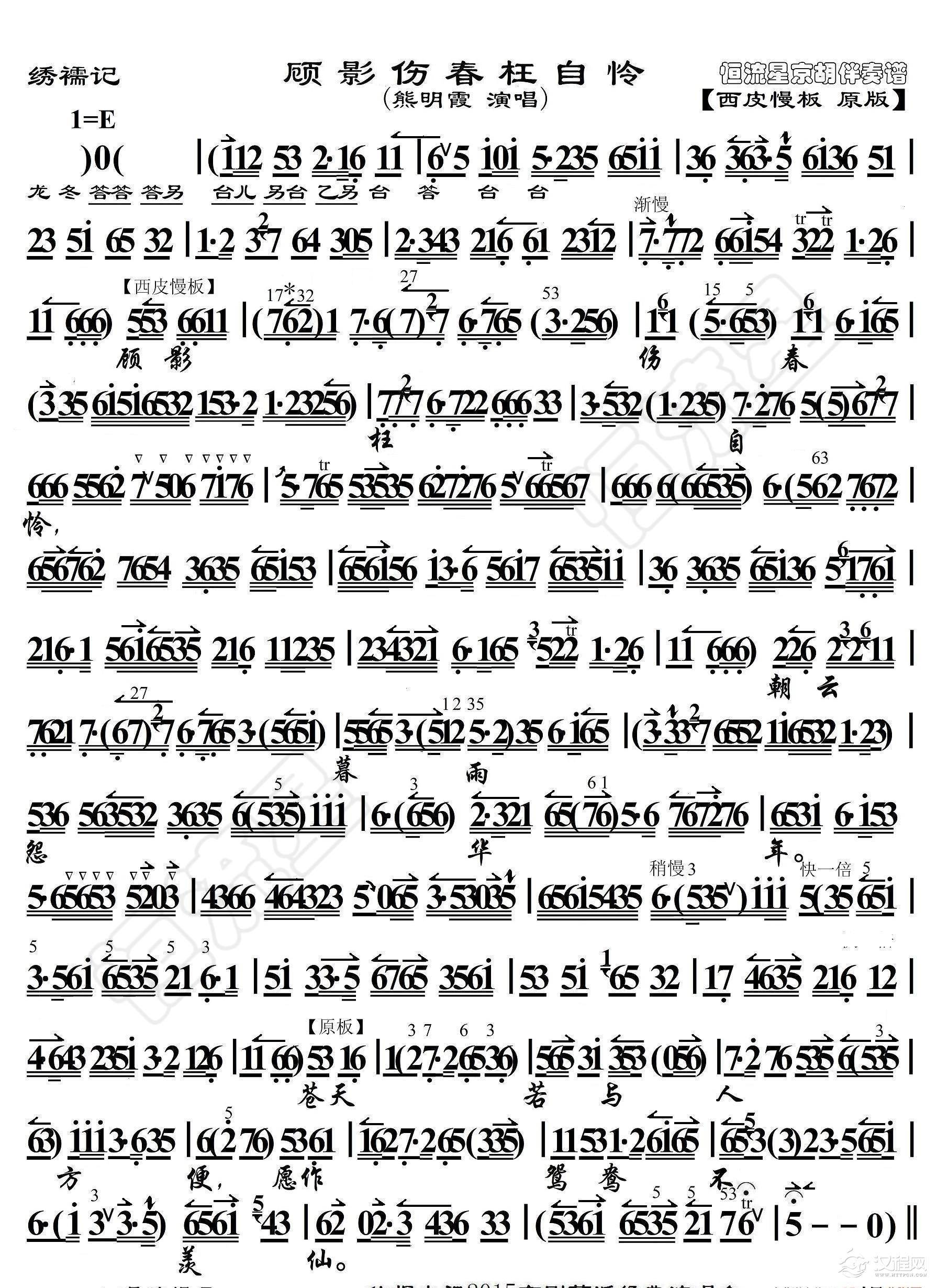 绣襦记·顾影伤春枉自怜（京胡伴奏谱）_简谱