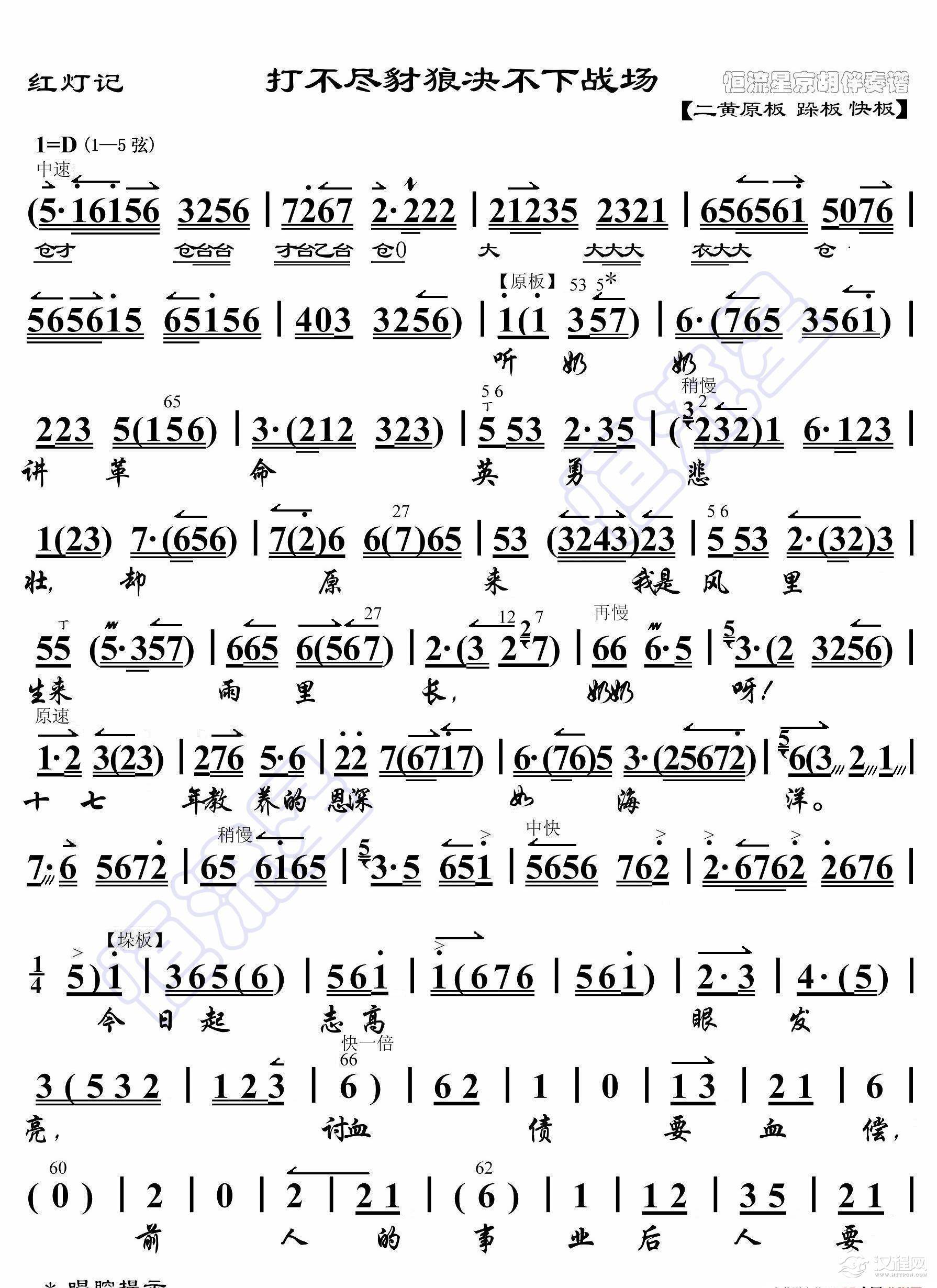 红灯记·打不尽豺狼决不下战场（京胡伴奏谱）_简谱