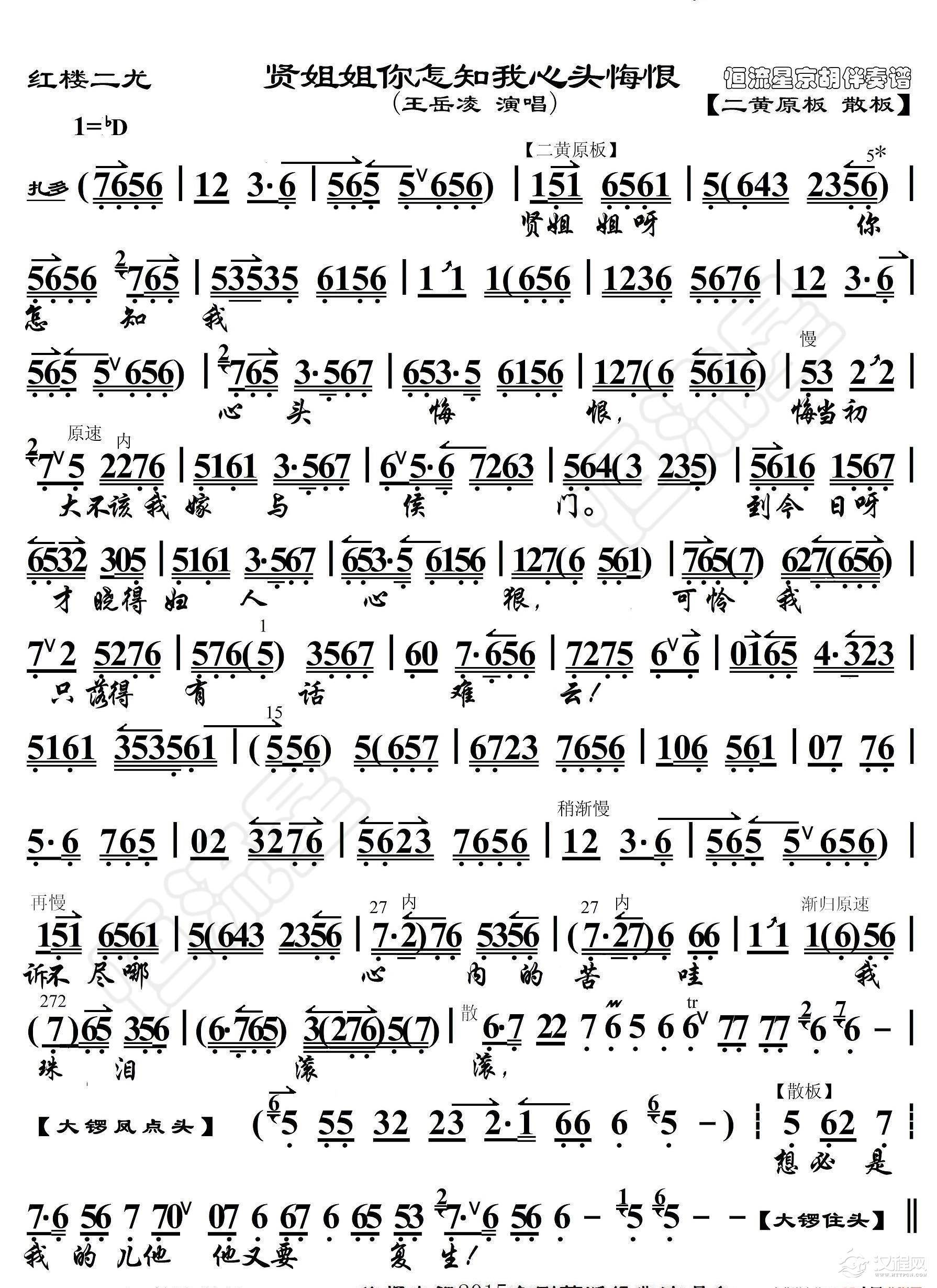 红楼二尤·贤姐姐你怎知我心头悔恨（京胡伴奏谱）_简谱
