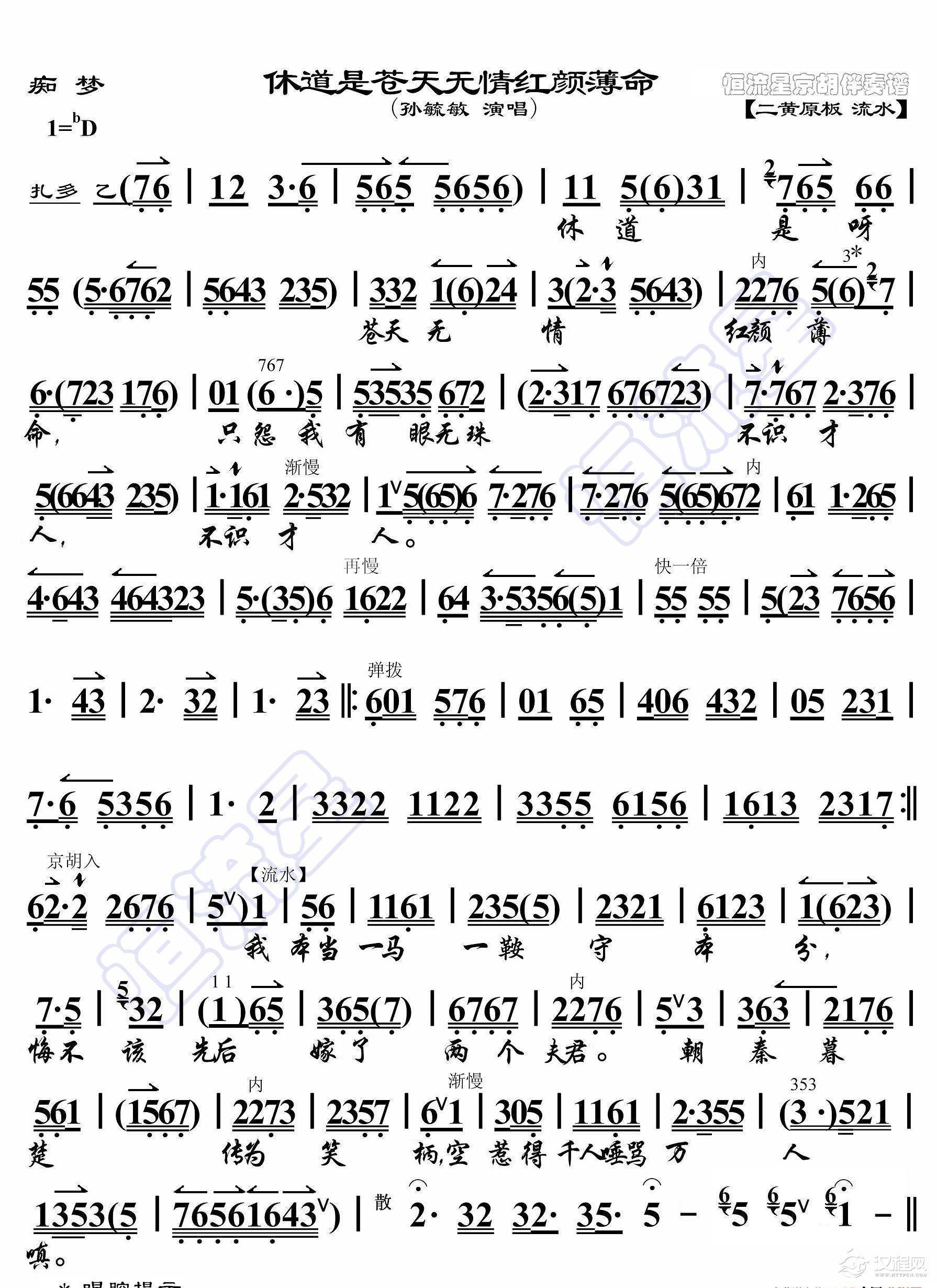 痴梦·休道是苍天无情红颜薄命（京胡伴奏谱）_简谱