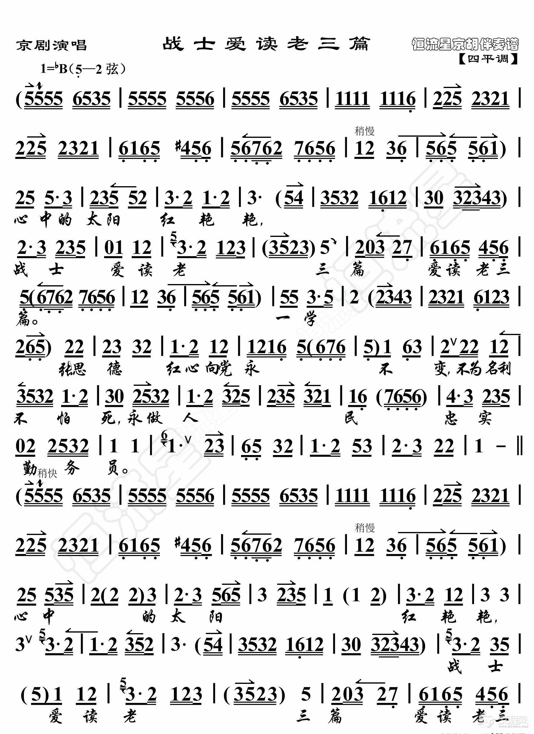 京剧演唱·战士爱读老三篇（京胡伴奏谱）_简谱