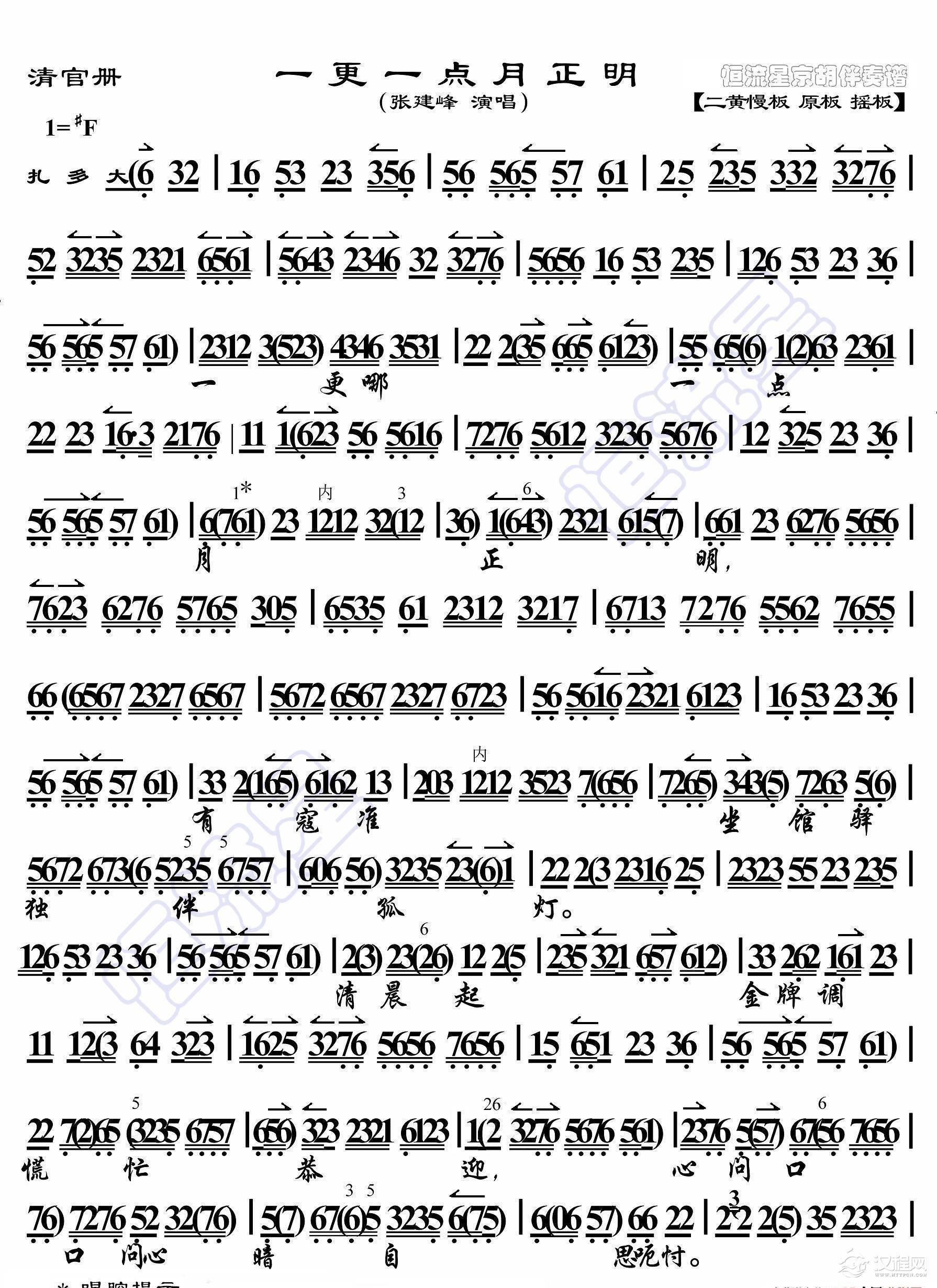 清官册·一更一点月正明（京胡伴奏谱）_简谱