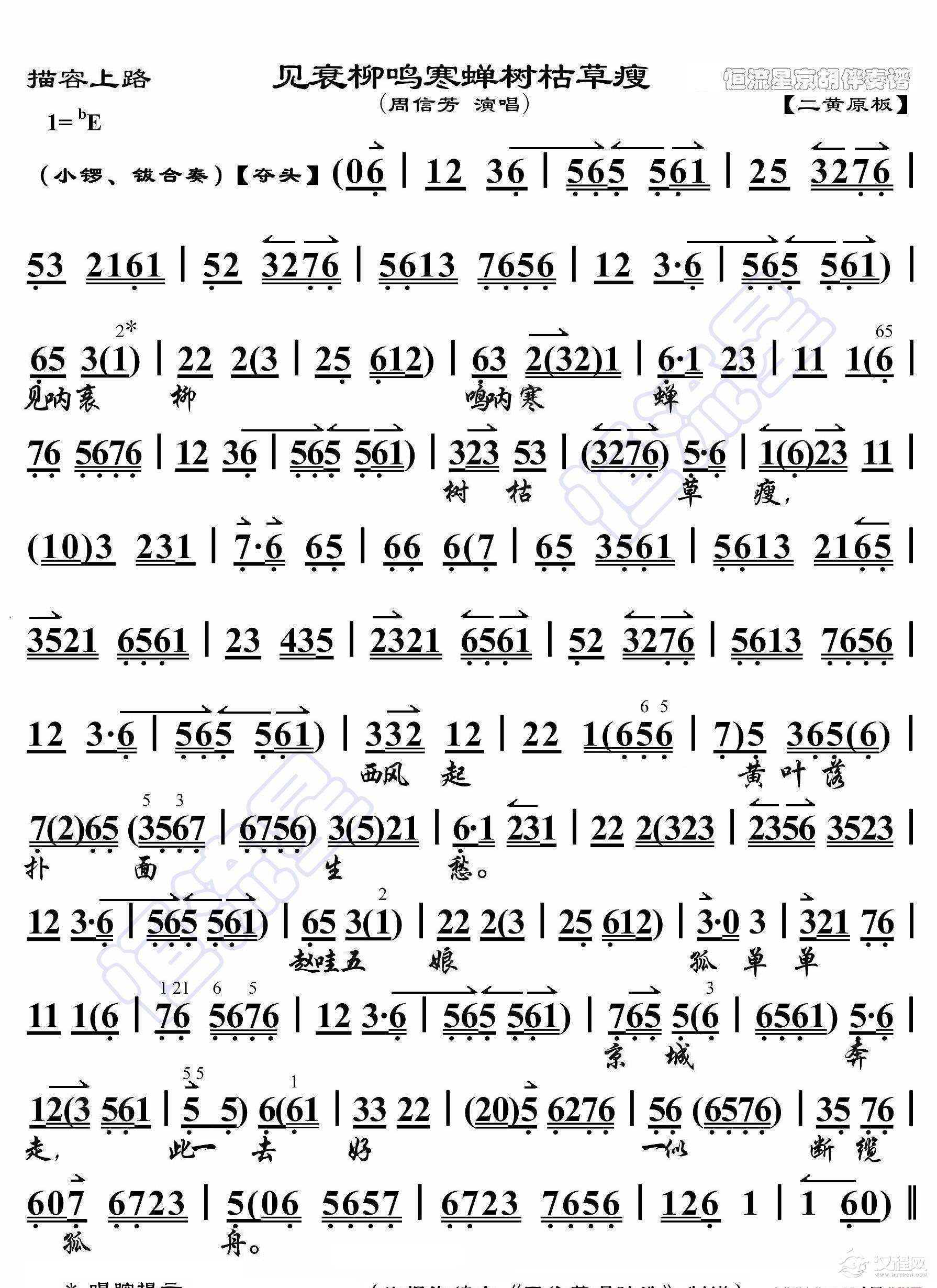 描容上路·见衰柳鸣寒蝉树枯草痩（京胡伴奏谱）_简谱