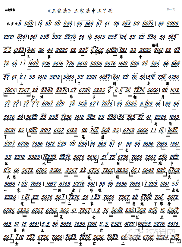 《三家店》三家店中上了刑（京剧《三家店》选段，京胡谱）_简谱