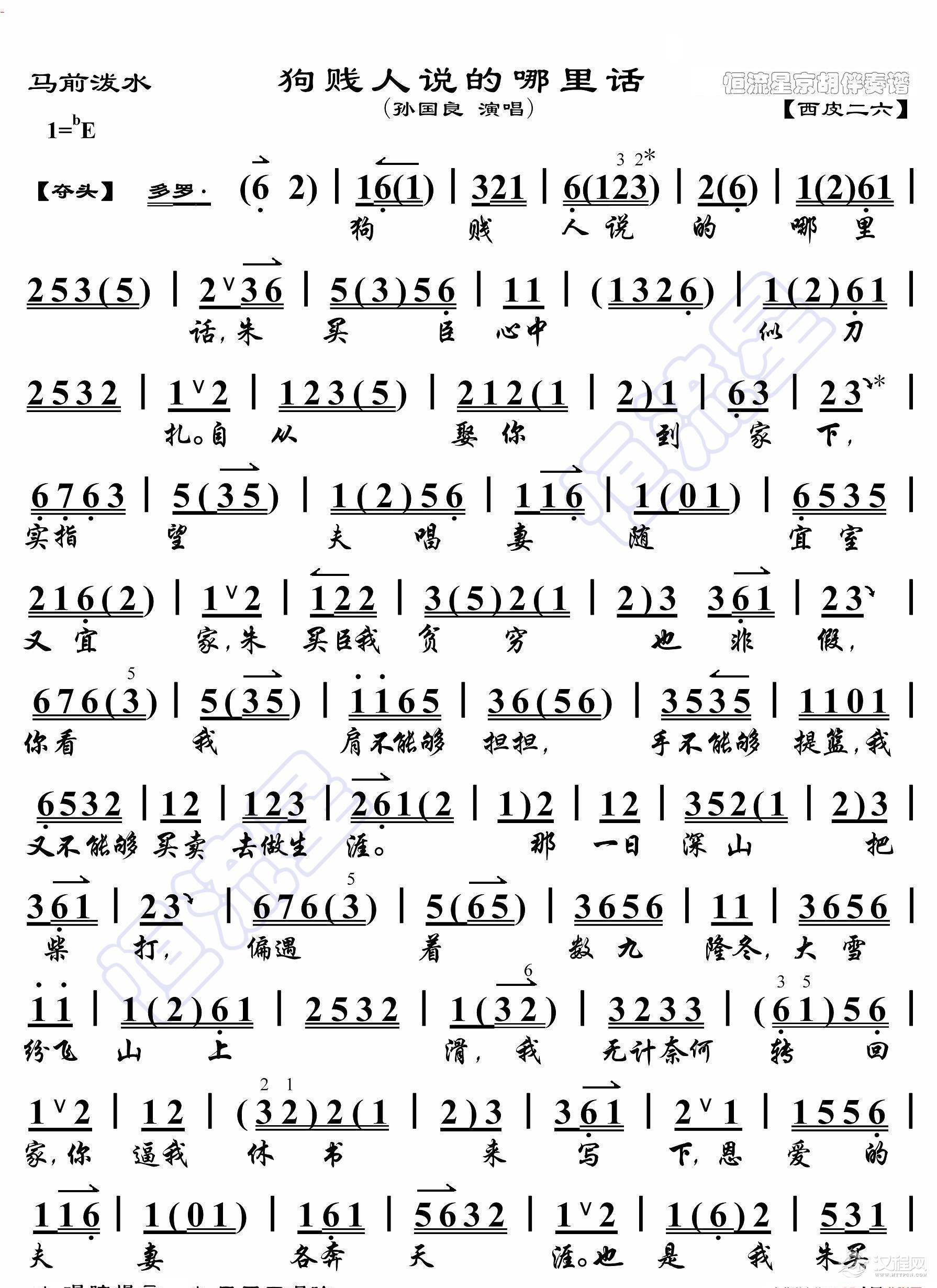 马前泼水·狗贱人说的哪里话（京胡伴奏谱）_简谱