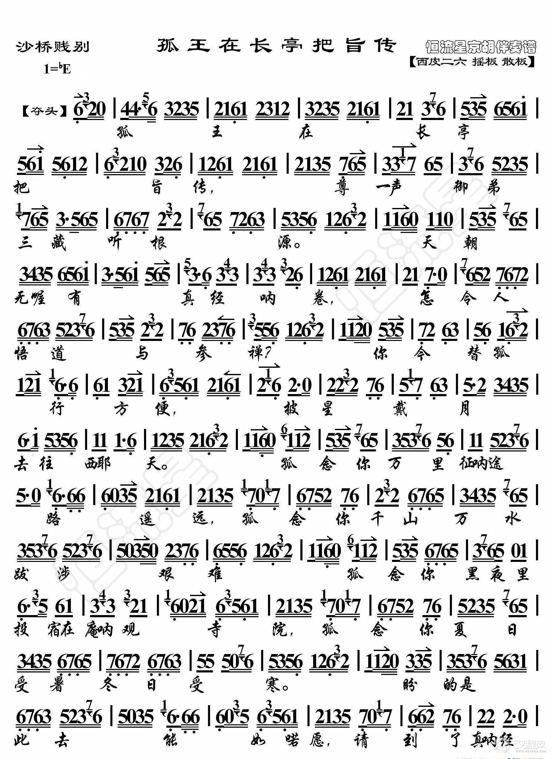 沙桥饯别·孤王在长亭把旨传（京胡伴奏谱）_简谱