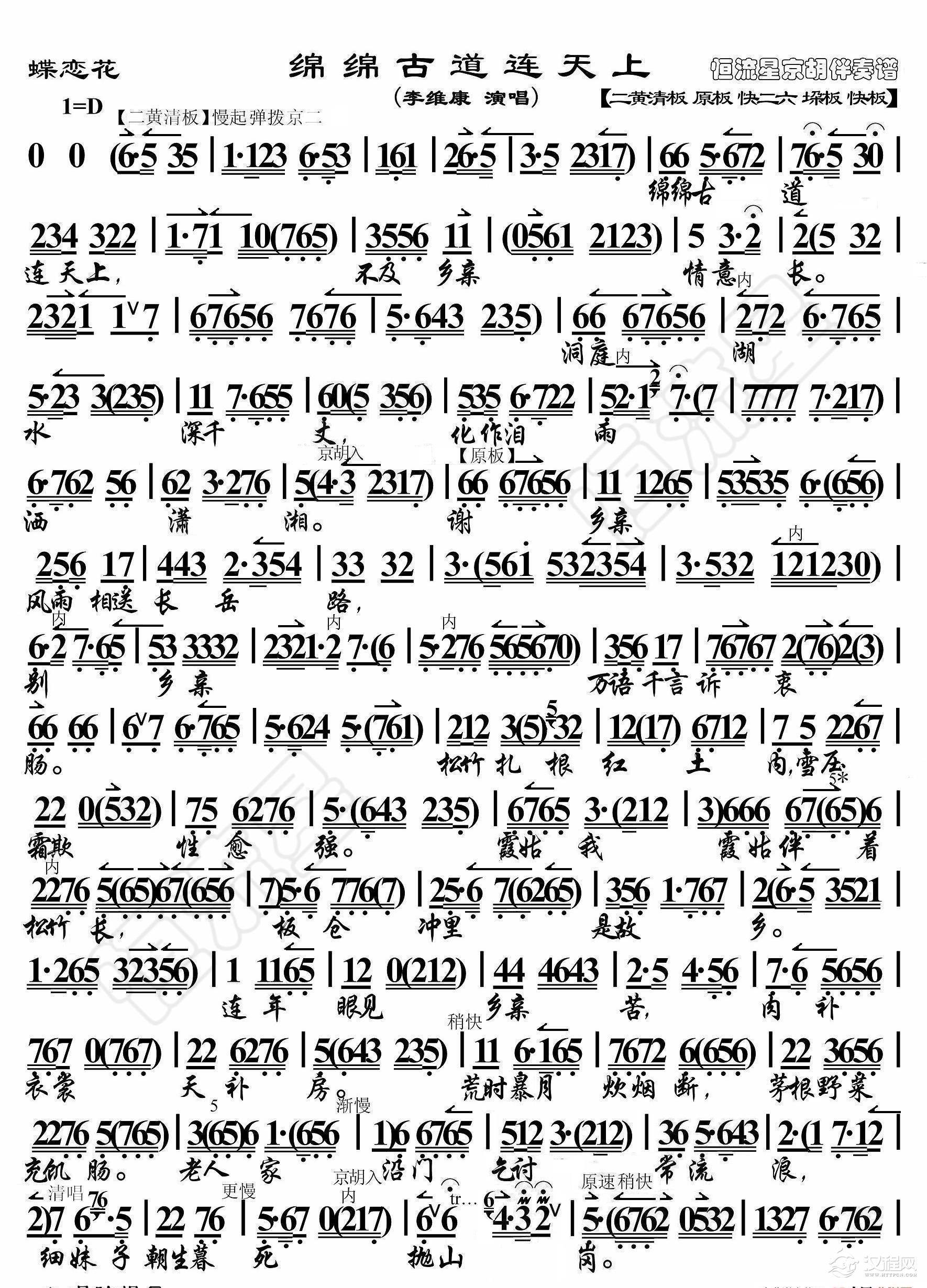 蝶恋花·绵绵古道连天上（京胡伴奏谱）_简谱