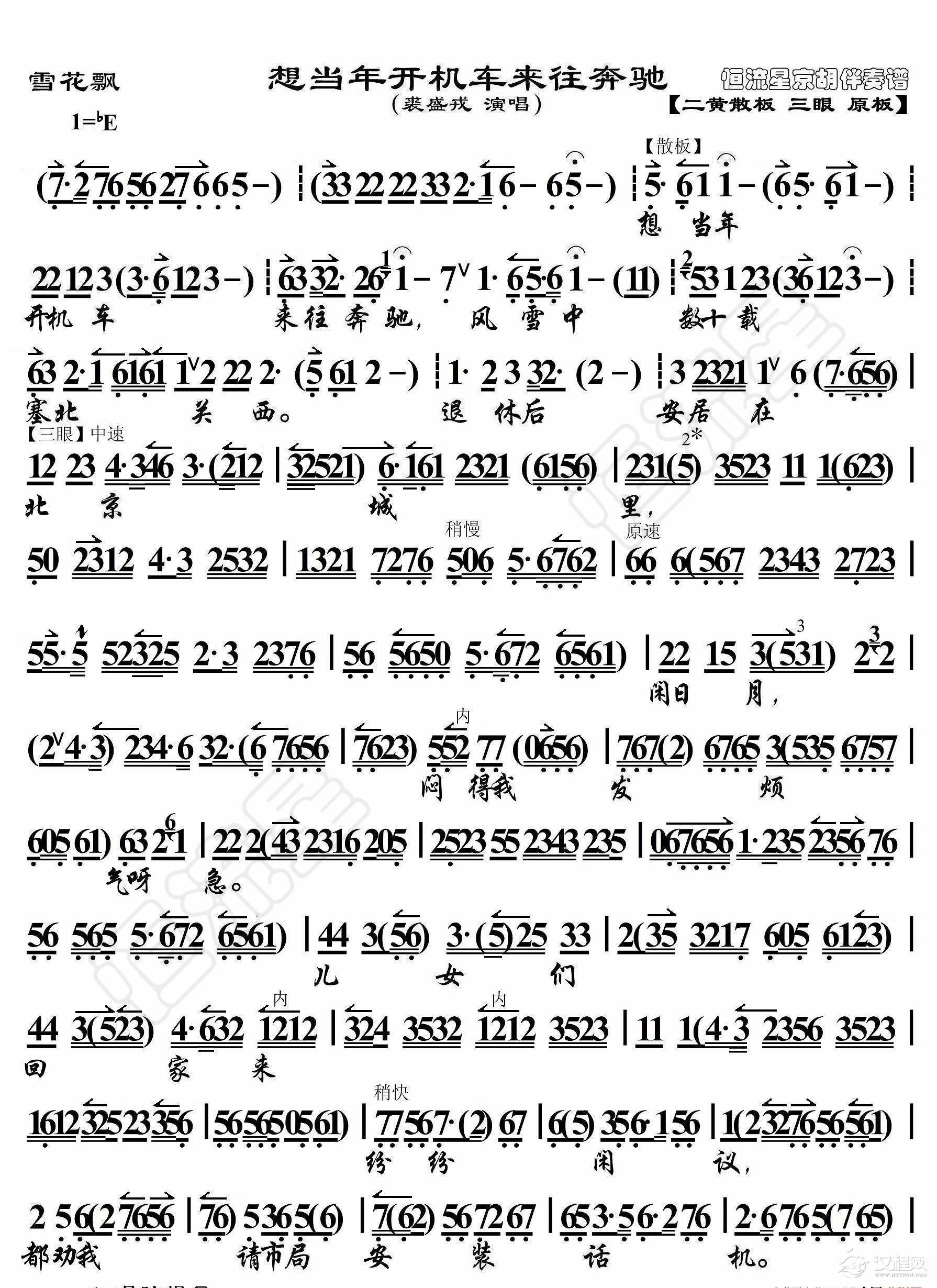 雪花飘·想当年开机车来往奔驰（京胡伴奏谱）_简谱