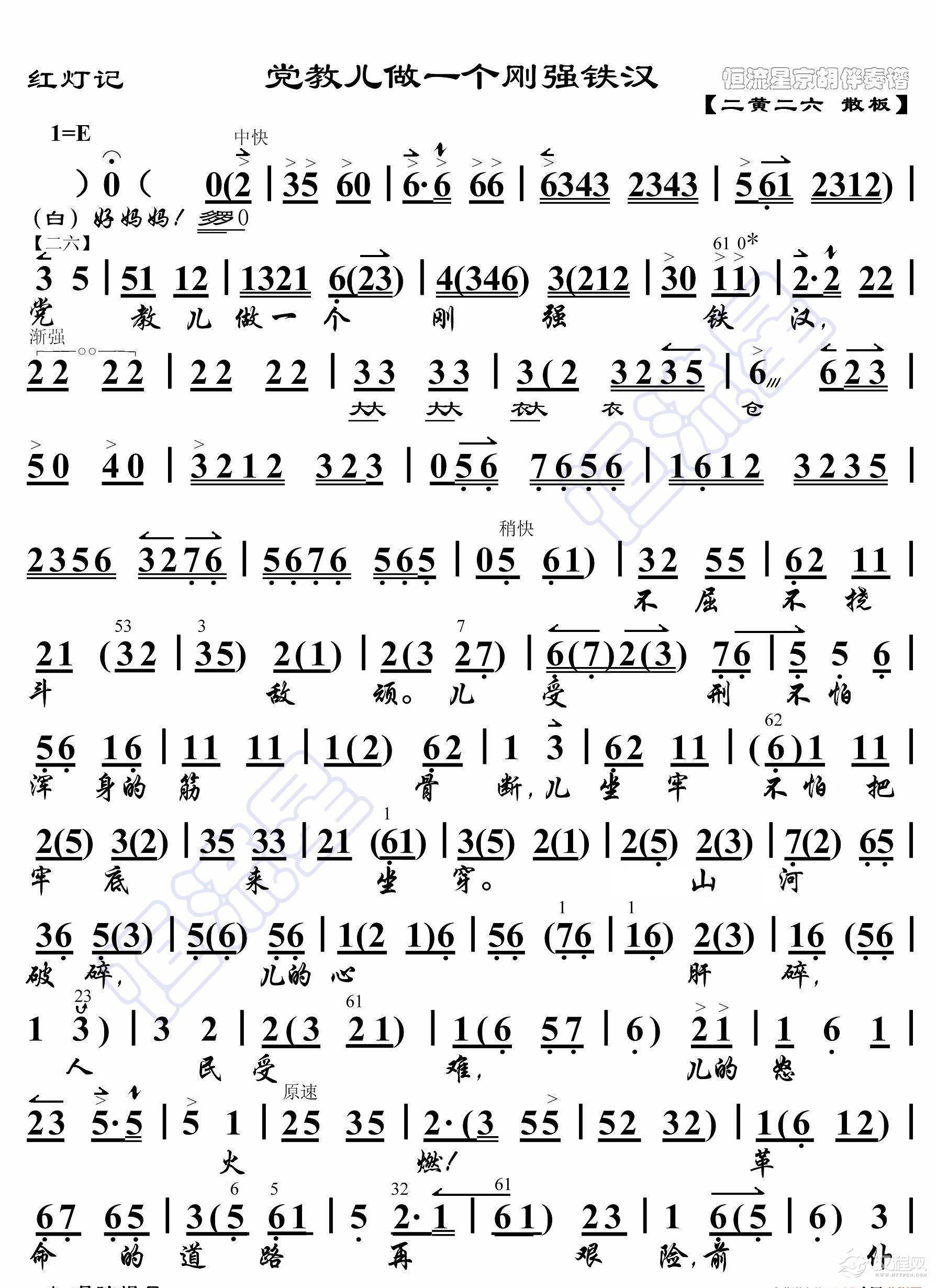 红灯记·党教儿做一个刚强铁汉（京胡伴奏谱）_简谱