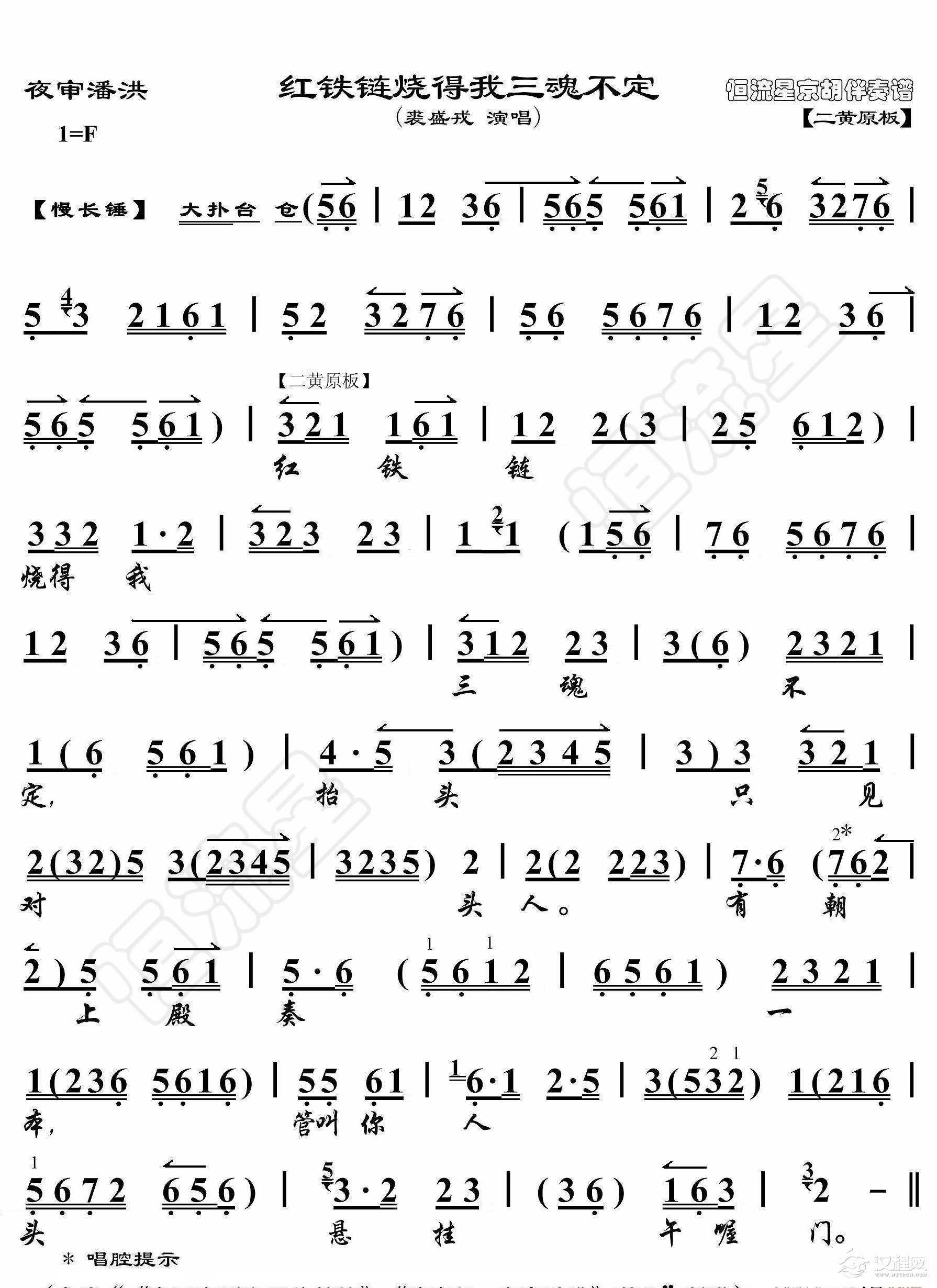 夜审潘洪·红铁链烧得我三魂不定（京胡伴奏谱）_简谱