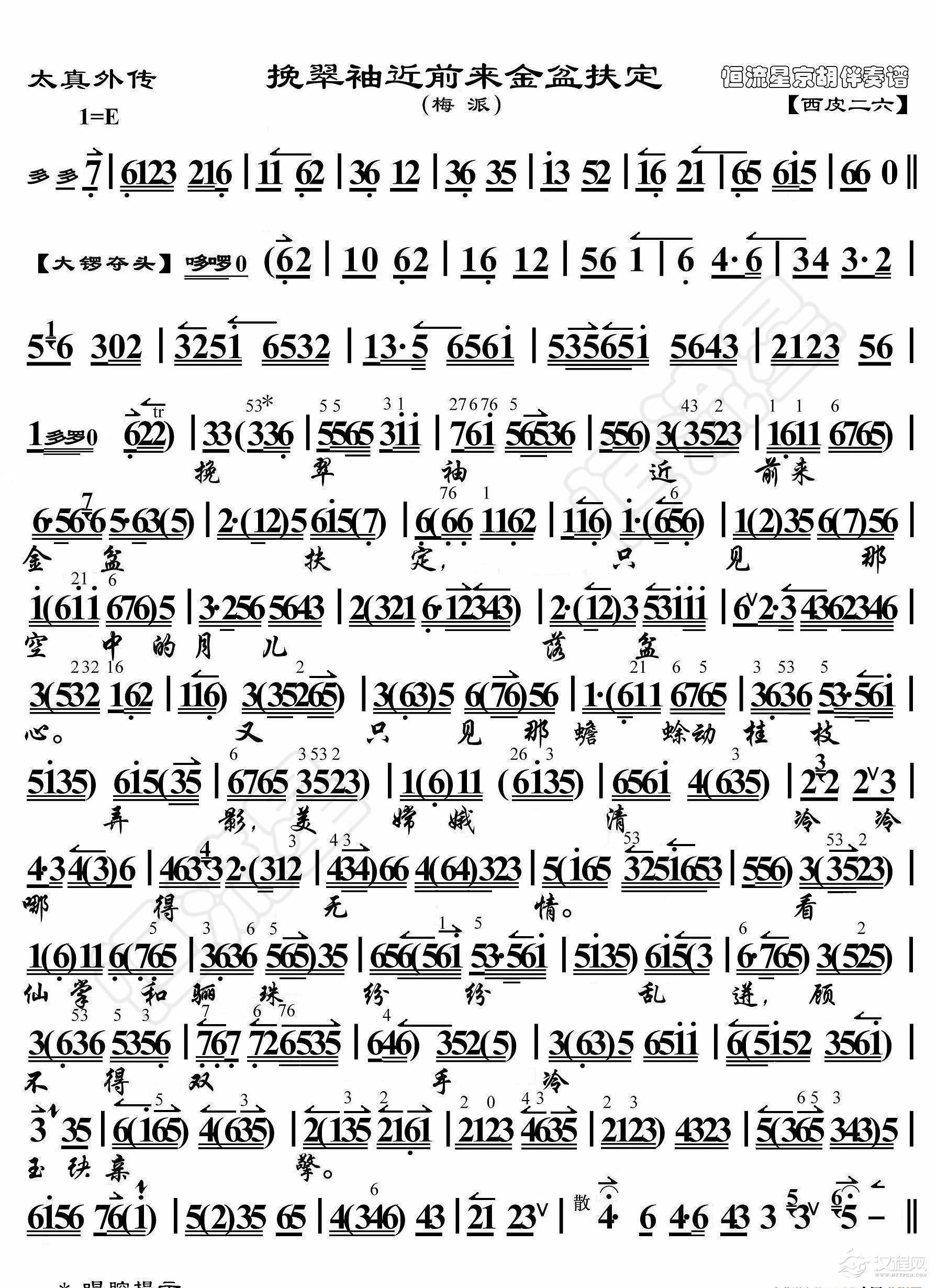 太真外传·挽翠袖近前来金盆扶定（京胡伴奏谱）_简谱