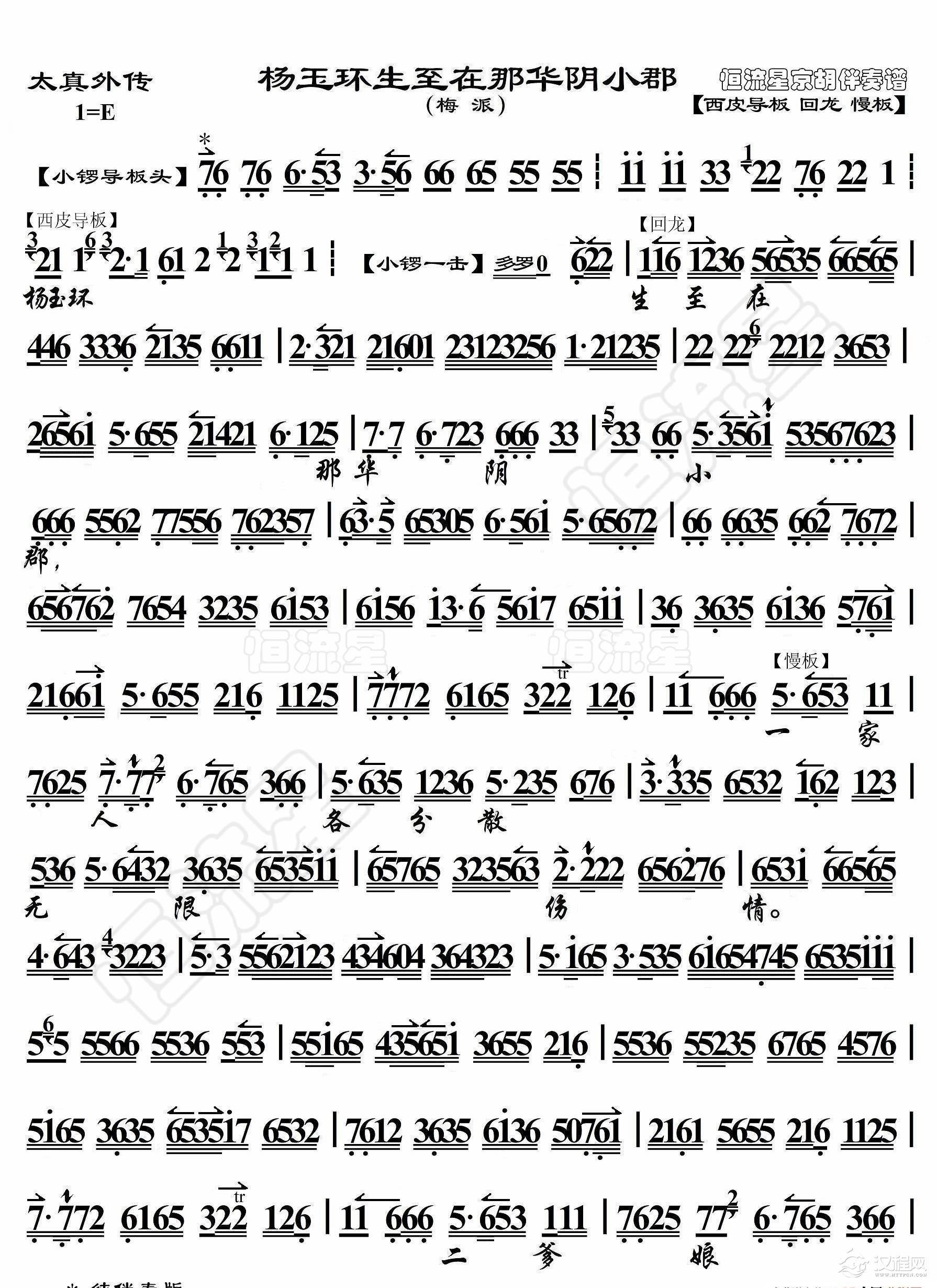 太真外传·杨玉环生至在那华阴小郡（京胡伴奏谱）_简谱
