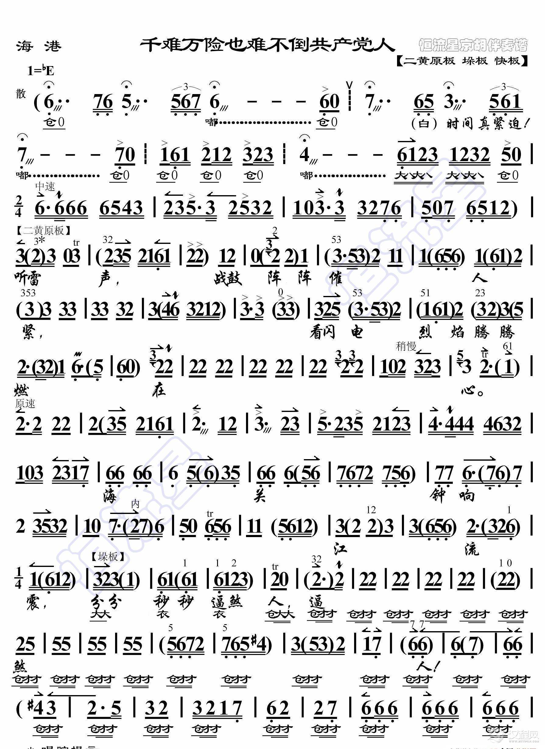 海港·千难万险也难不倒共产党人（京胡伴奏谱）_简谱